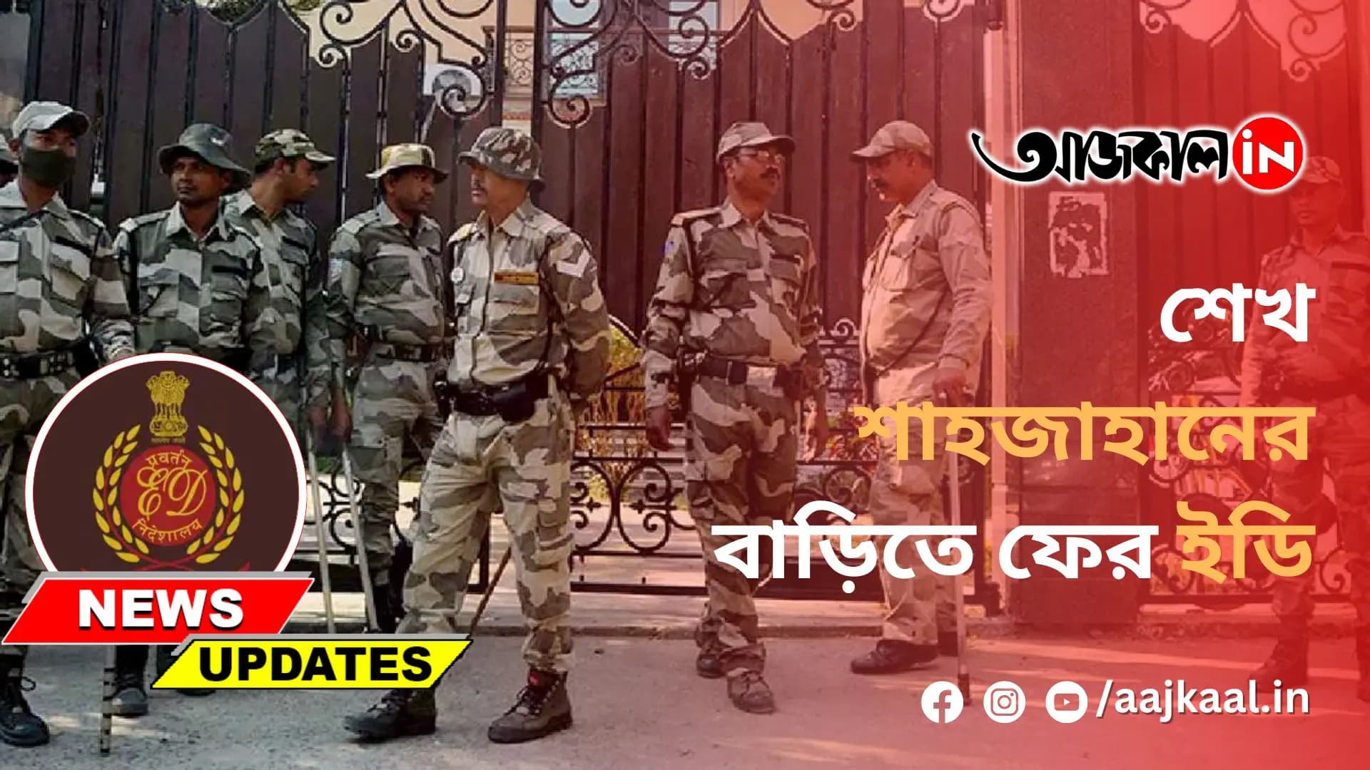 শেখ শাহজাহানের বাড়িতে ফের ইডি