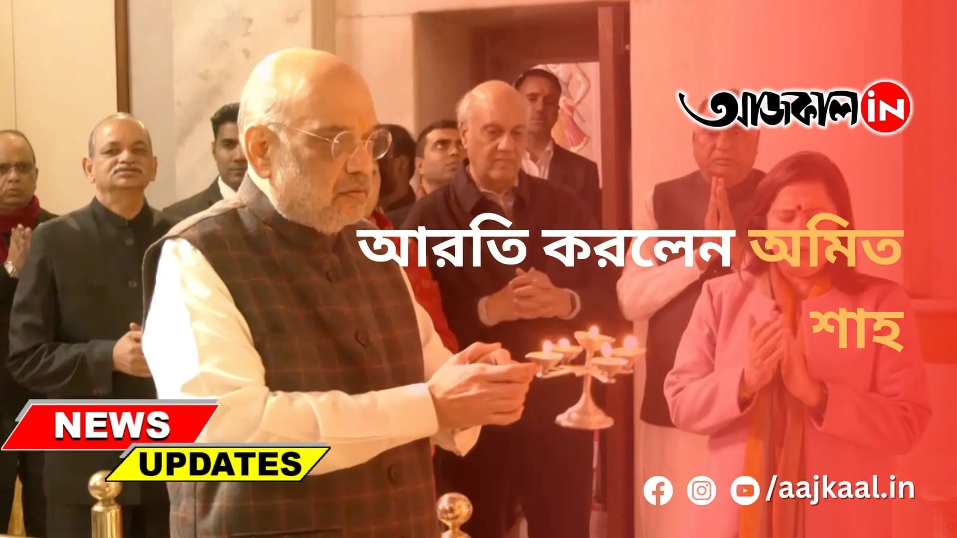 আরতি করলেন অমিত শাহ