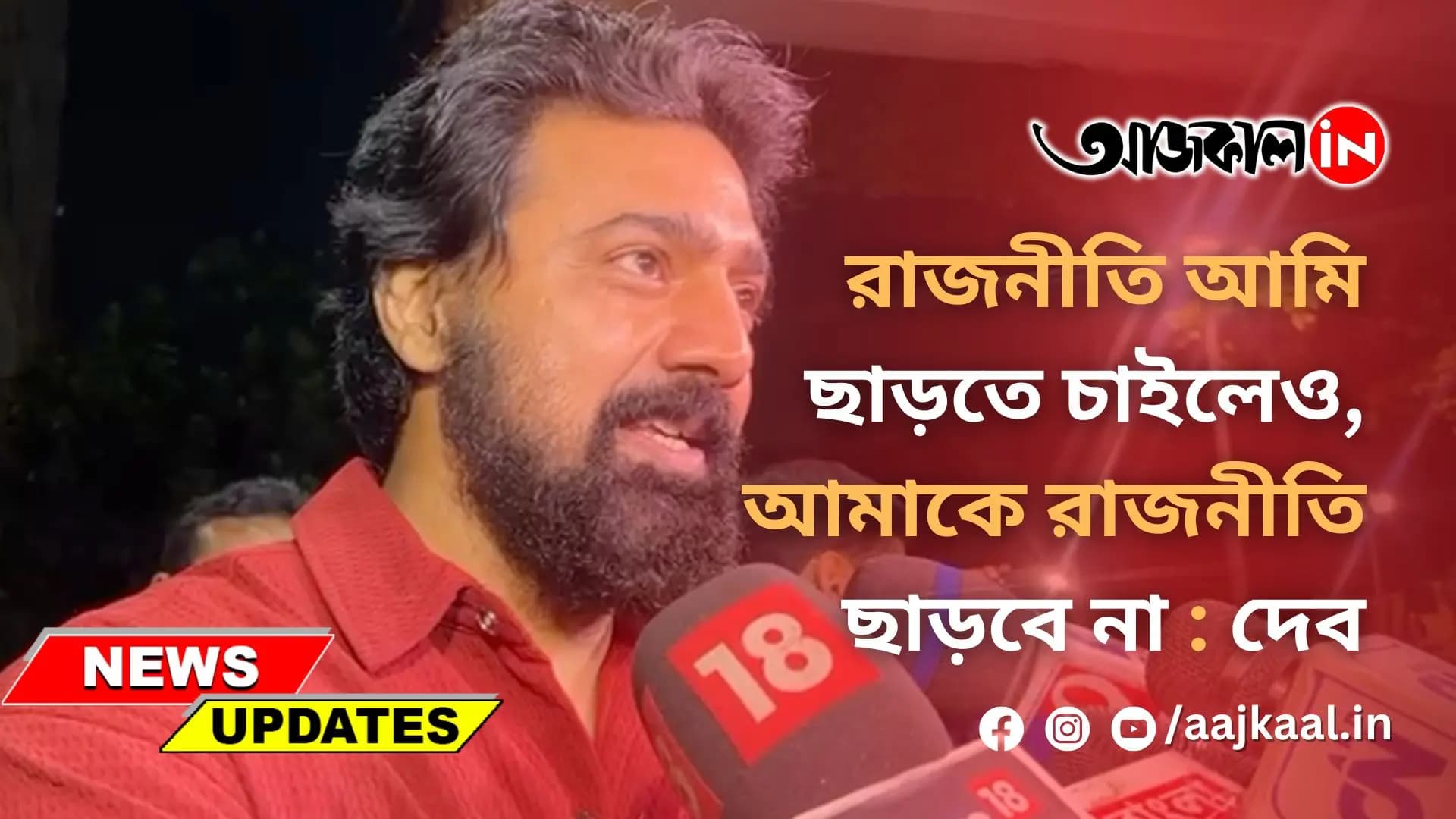 রাজনীতি আমি ছাড়তে চাইলেও, আমাকে রাজনীতি ছাড়বে না : দেব