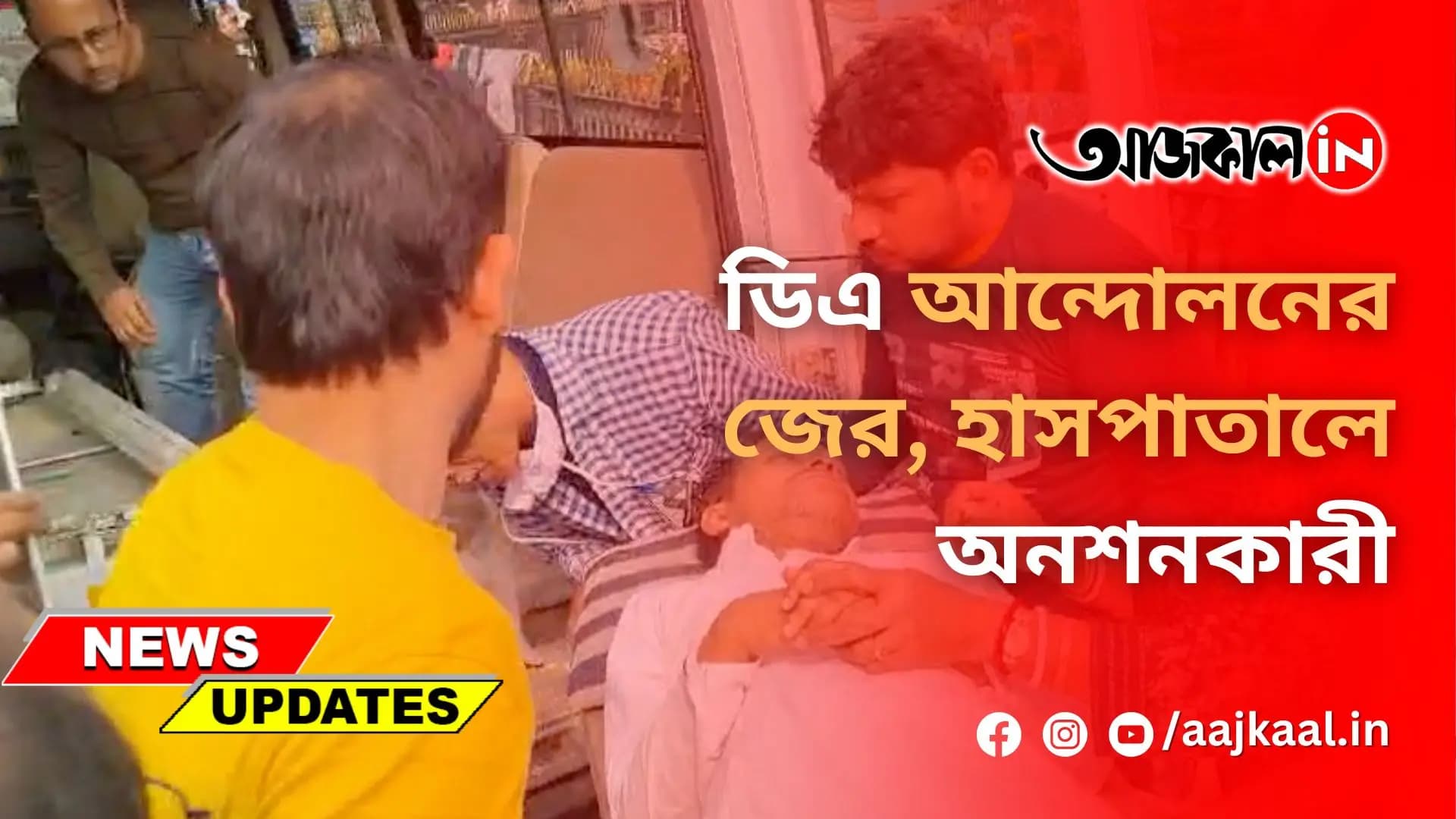 ডিএ আন্দোলনের জের, হাসপাতালে অনশনকারী