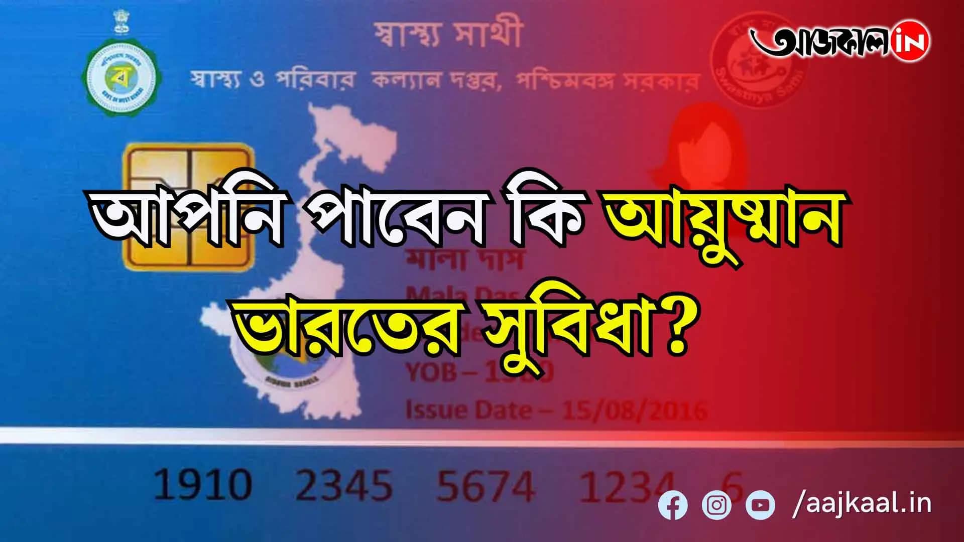 আয়ুষ্মান ভারত প্রকল্প থেকে কোন কোন বিষয়ে এগিয়ে বাংলার স্বাস্থ্যবিমা স্বাস্থ্যসাথী প্রকল্প