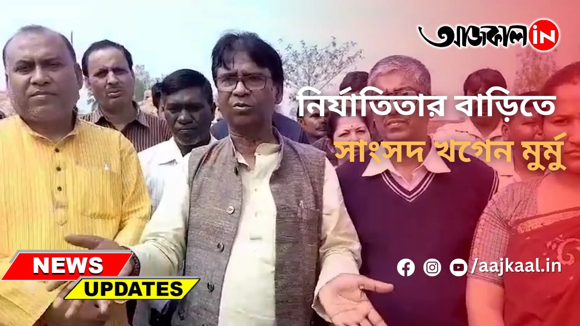 নির্যাতিতার বাড়িতে সাংসদ খগেন মুর্মু