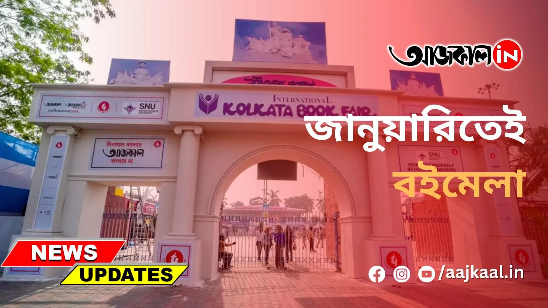 জানুয়ারিতেই শুরু বইমেলা
