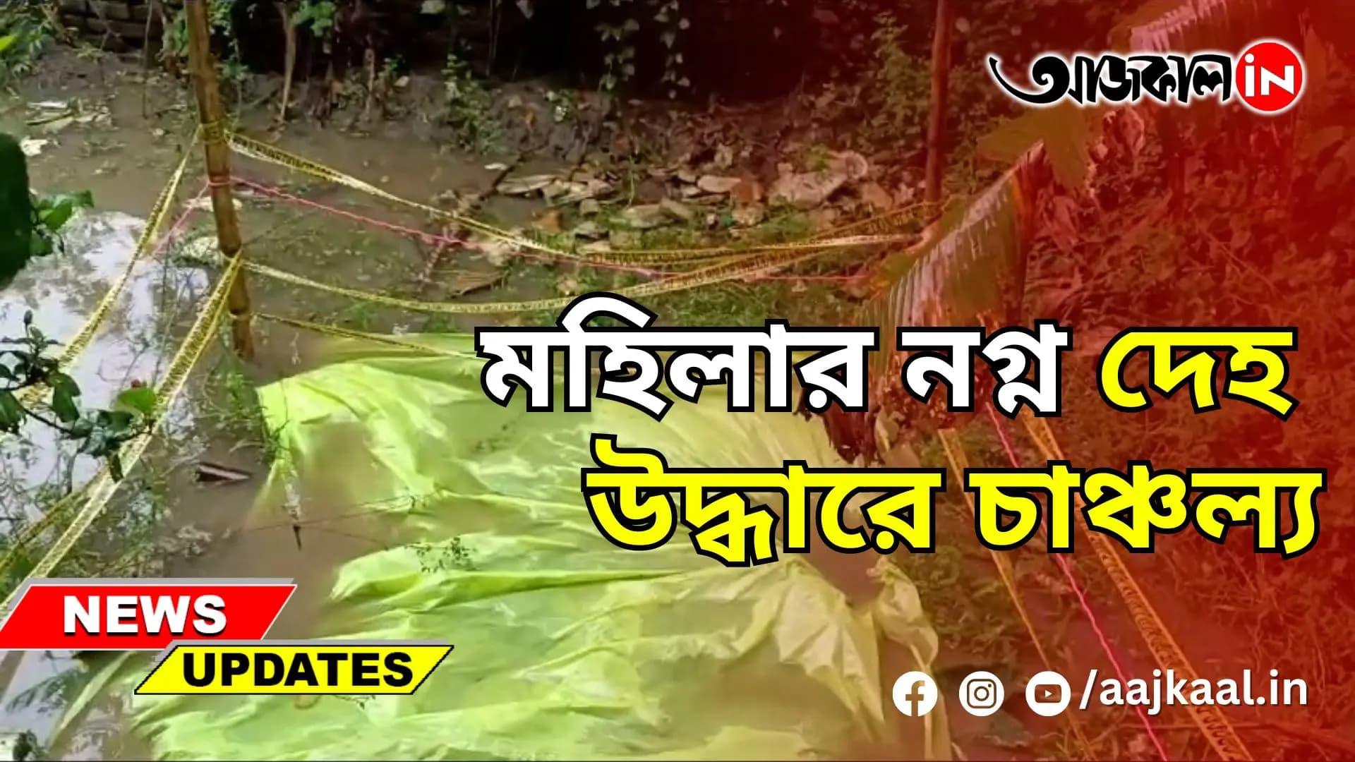 মহিলার নগ্ন দেহ উদ্ধারে চাঞ্চল্য