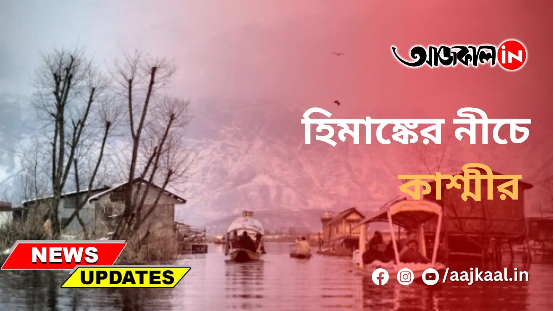 হাড় কাঁপানো ঠান্ডায় জুবুথুবু কাশ্মীর