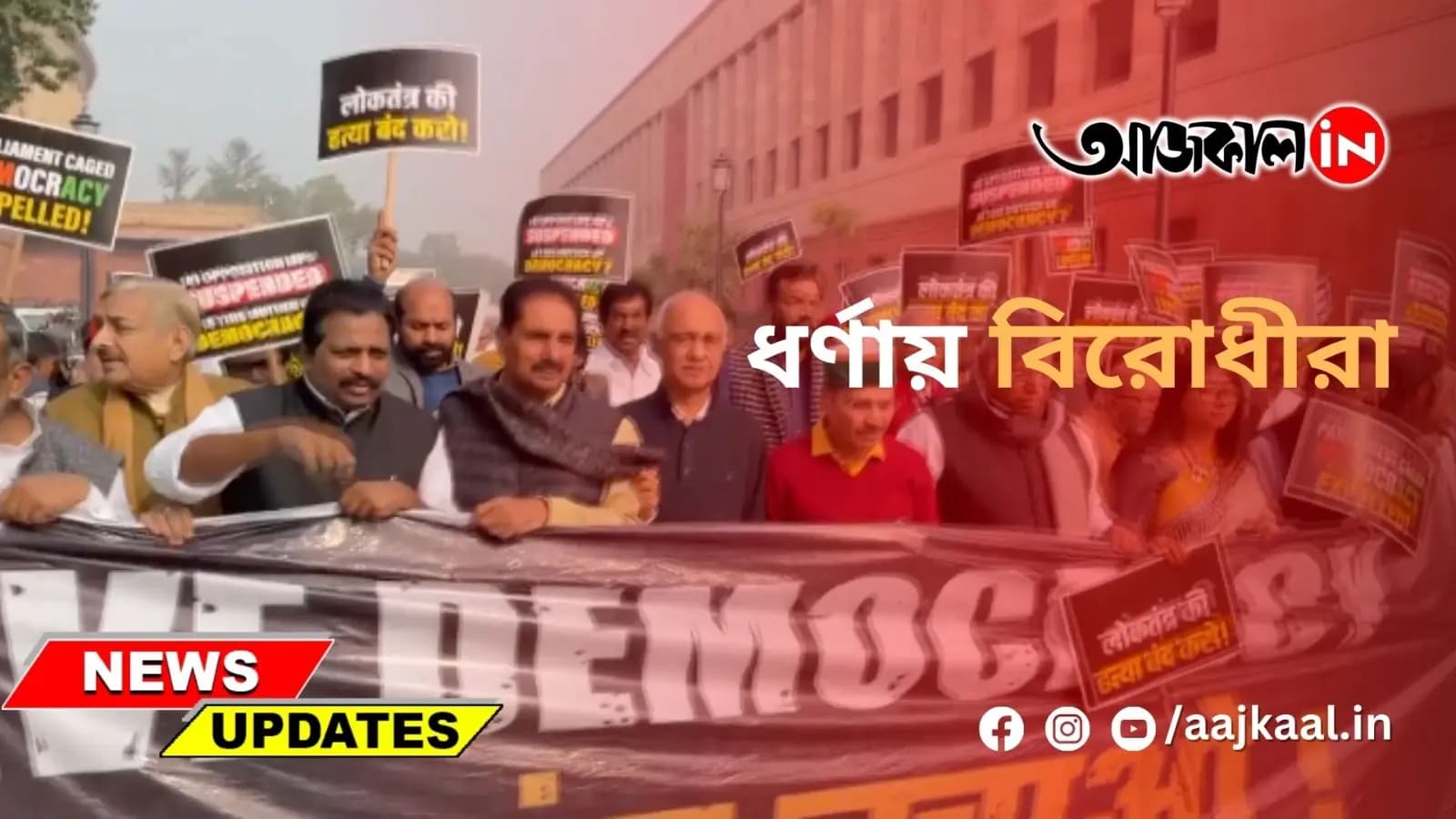 ধর্ণায় বিরোধীরা