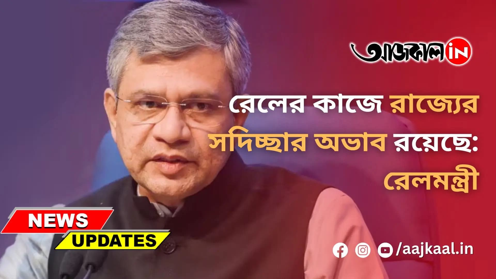 রেলের কাজে রাজ্যের সদিচ্ছার অভাব রয়েছে: রেলমন্ত্রী