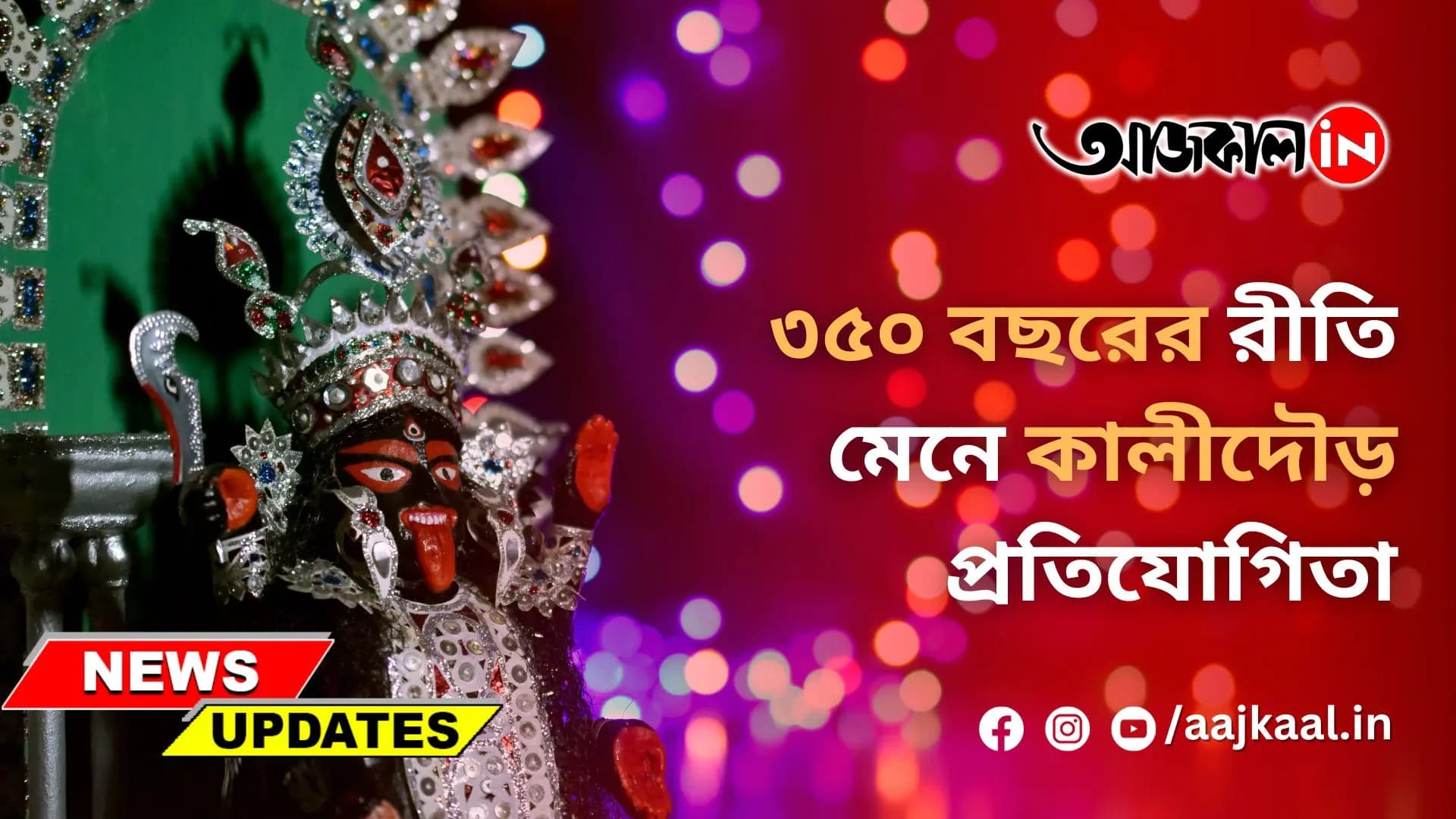 ৩৫০ বছরের রীতি মেনে কালীদৌড় প্রতিযোগিতা