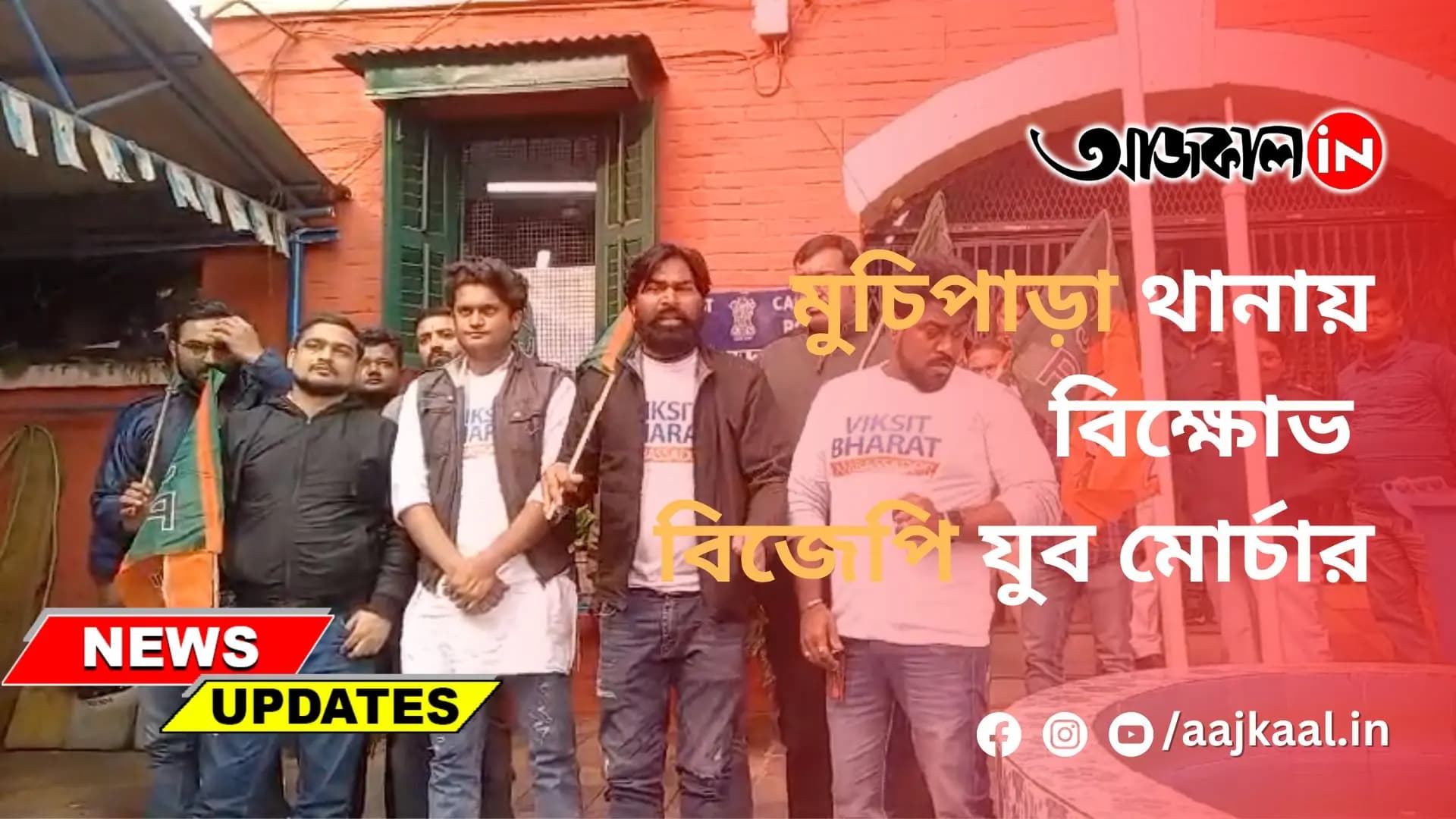 মুচিপাড়া থানায় বিক্ষোভ বিজেপি যুব মোর্চার