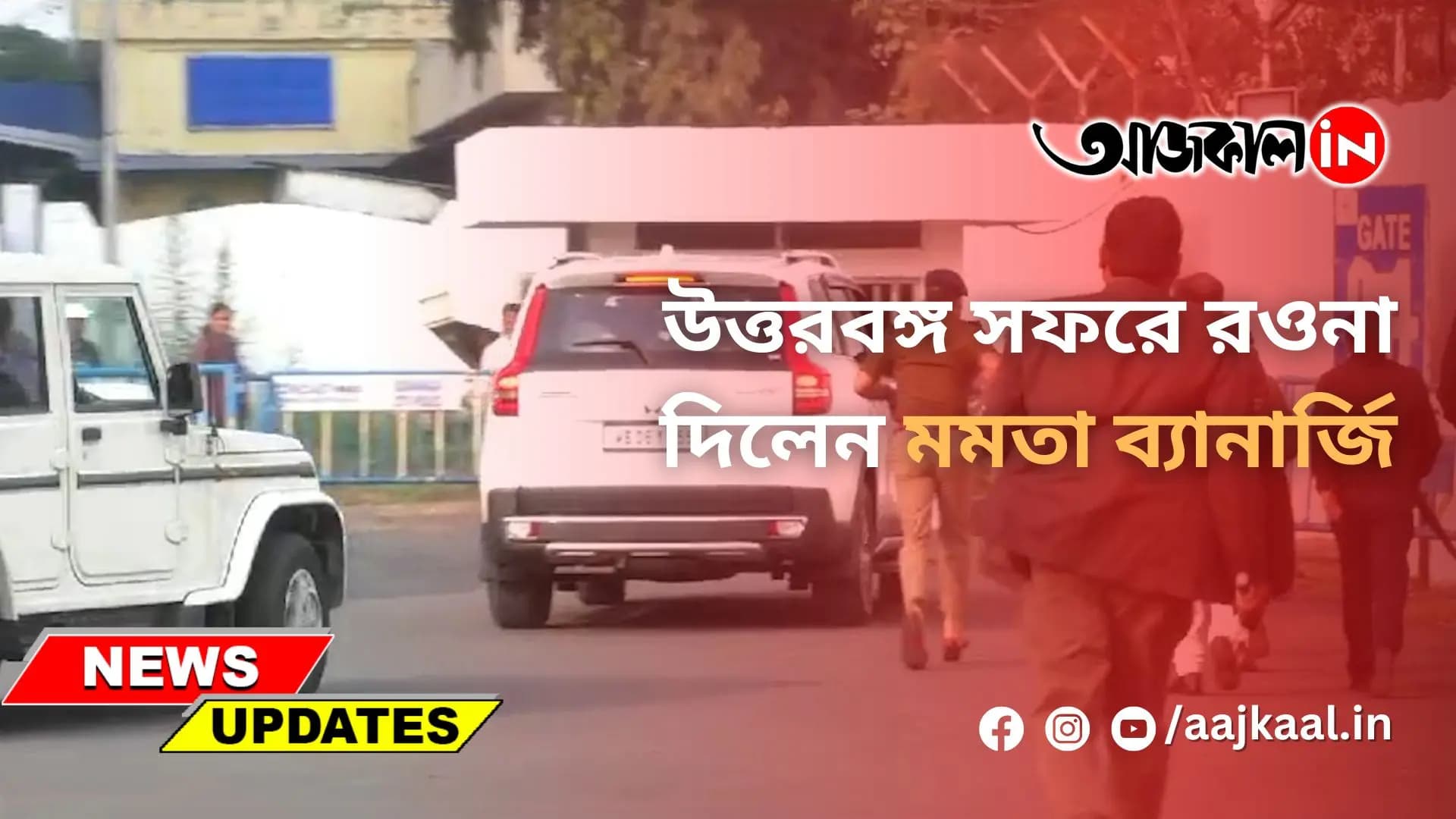 উত্তরবঙ্গ সফরে রওনা দিলেন মমতা ব্যানার্জি