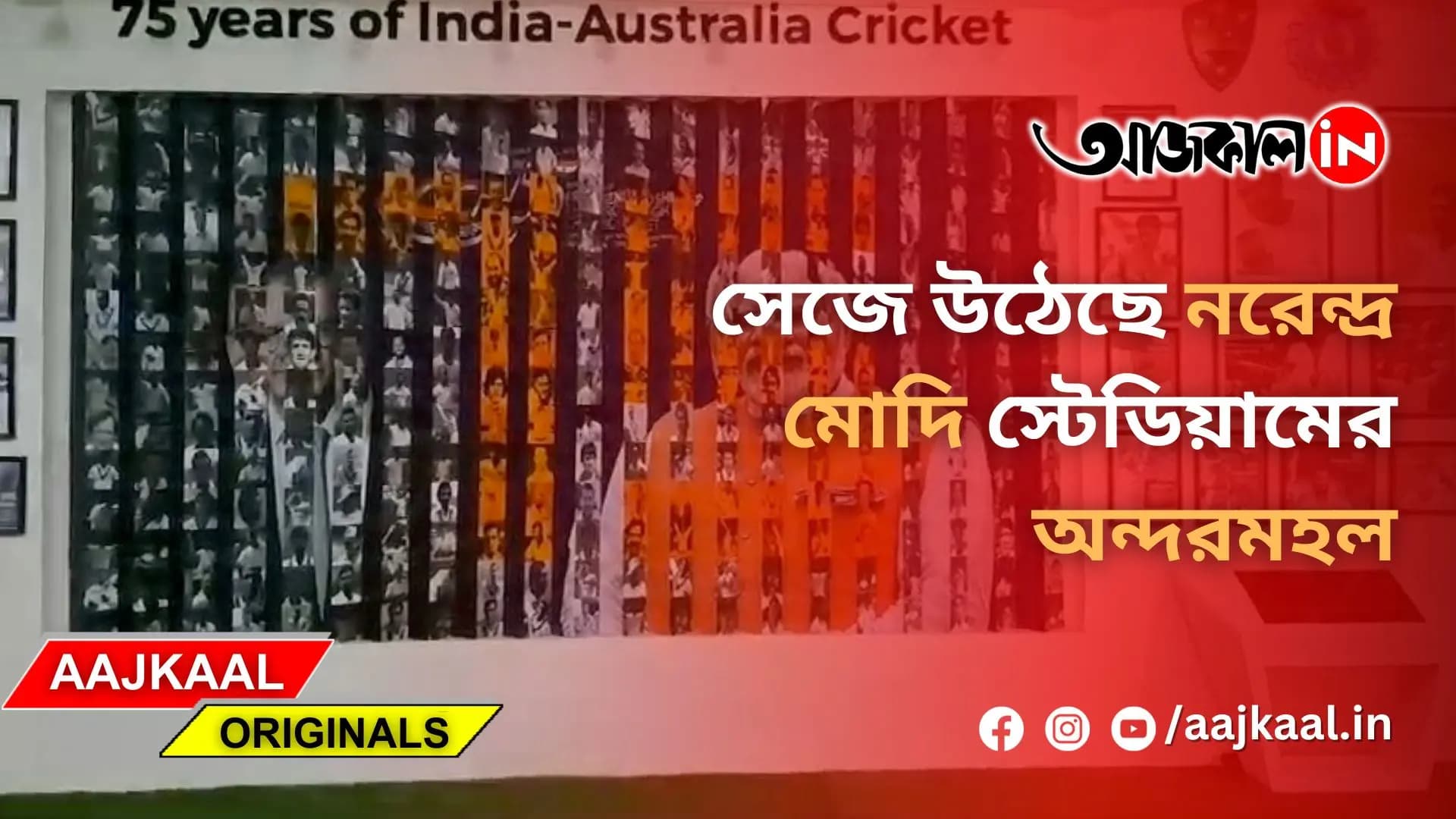 বিশ্বকাপ ফাইনালের জন্য সেজে উঠেছে নরেন্দ্র মোদি স্টেডিয়ামের অন্দরমহল
