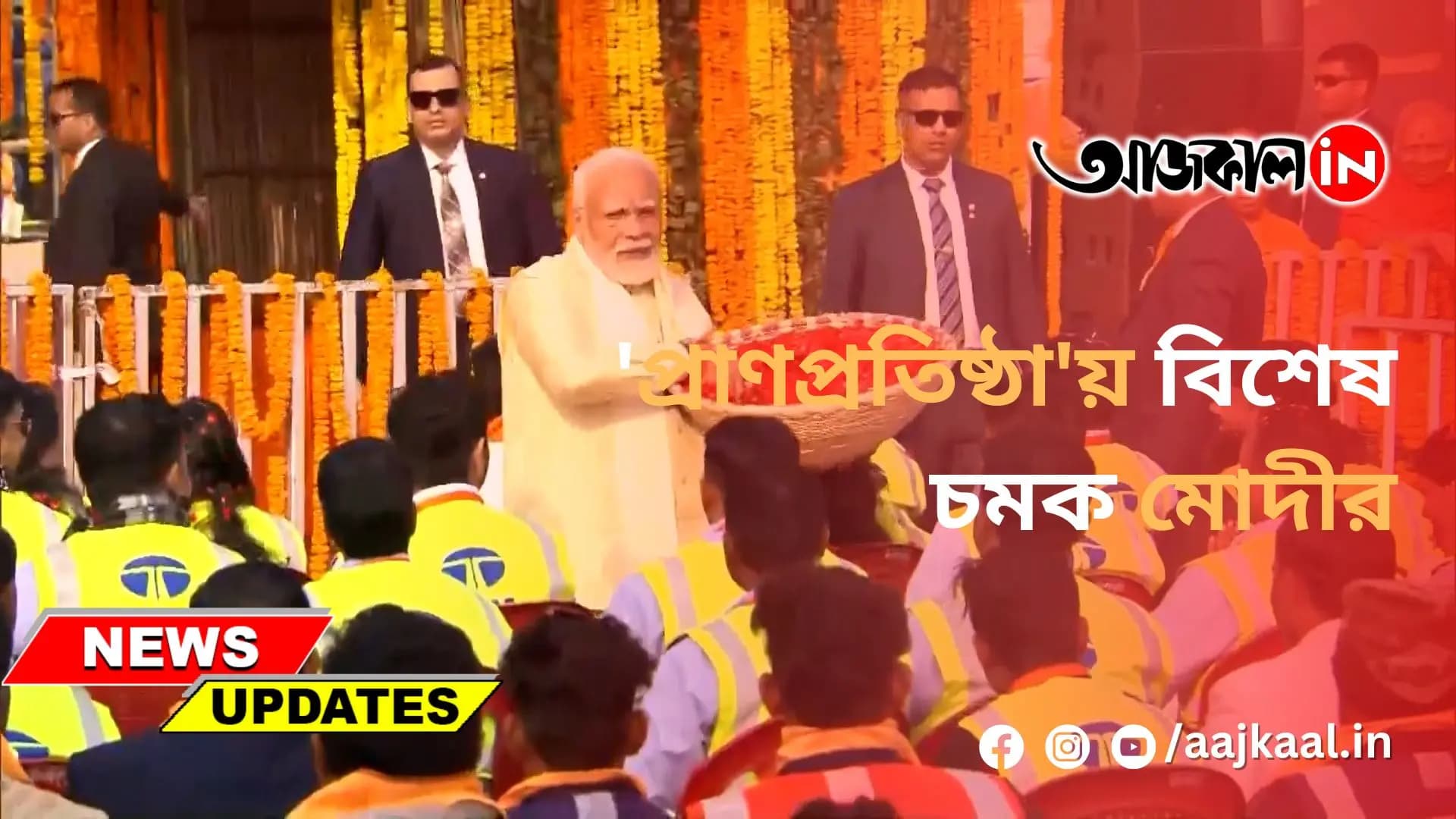  'প্রাণপ্রতিষ্ঠা'য় বিশেষ চমক মোদির