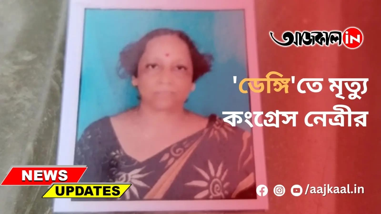 'ডেঙ্গি'তে মৃত্যু কংগ্রেস নেত্রীর