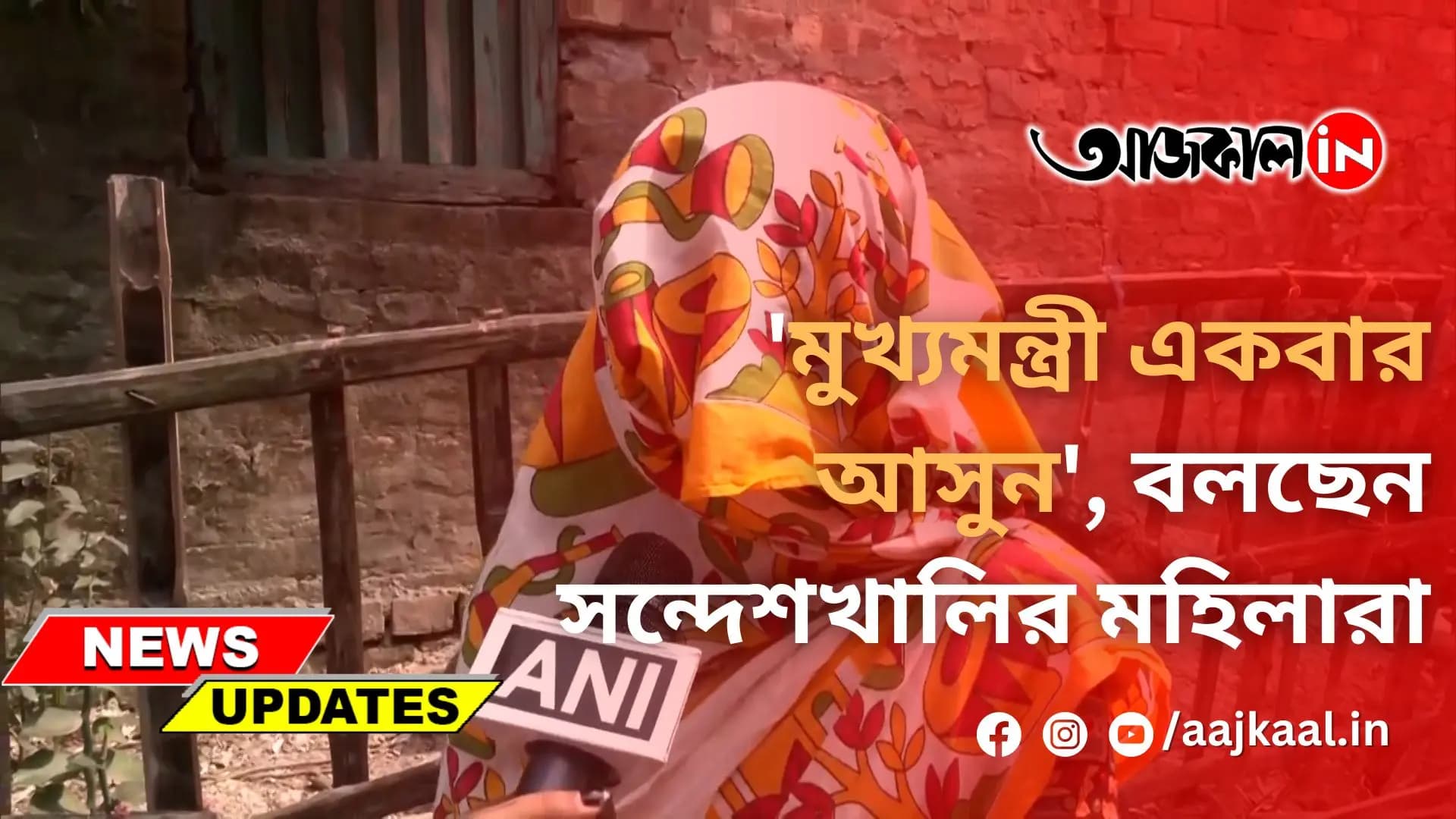 'মুখ্যমন্ত্রী একবার আসুন', বলছেন সন্দেশখালির মহিলারা