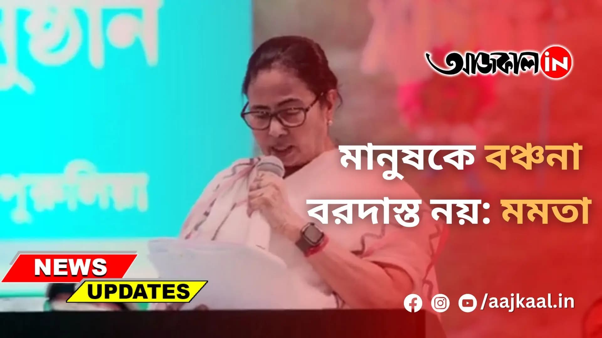 মানুষকে বঞ্চনা বরদাস্ত নয়: মমতা