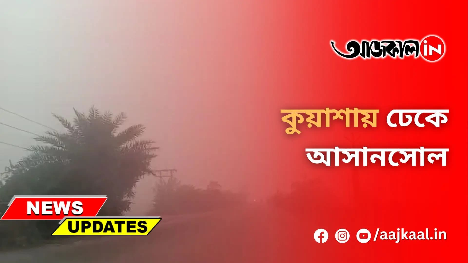 কুয়াশায় ঢেকে আসানসোল