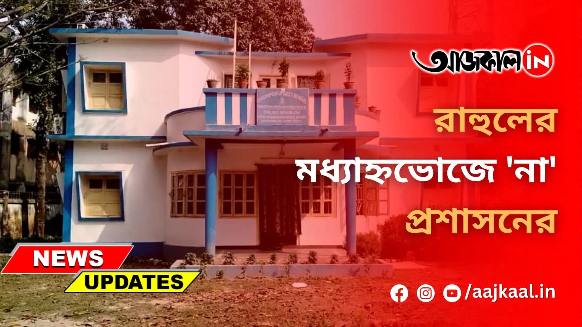 রাহুলের মধ্যাহ্নভোজে 'না' প্রশাসনের