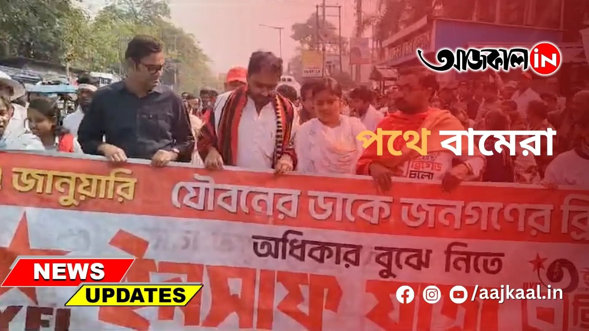 পথে বামেরা