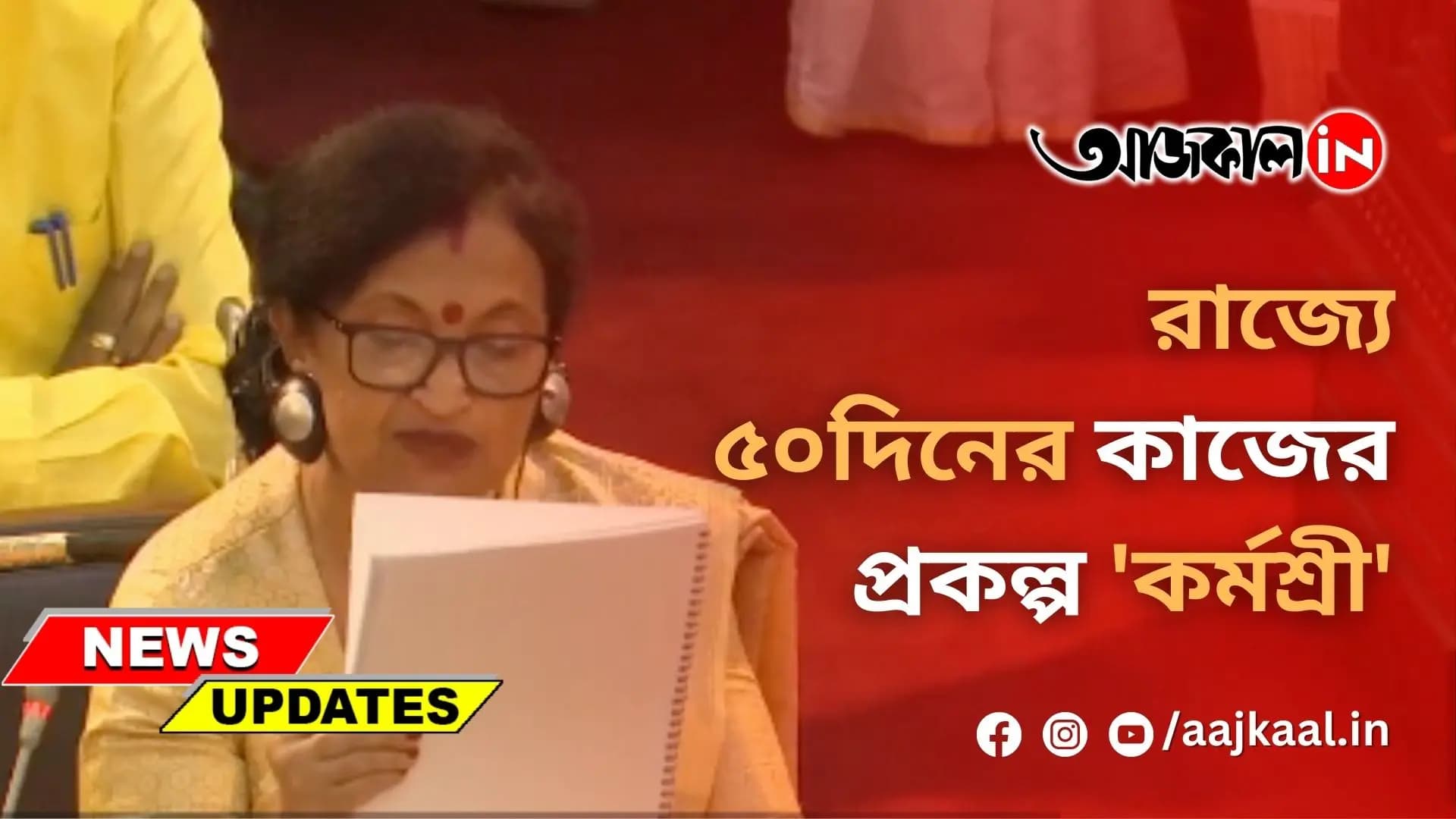 রাজ্যে ৫০দিনের কাজের প্রকল্প 'কর্মশ্রী'