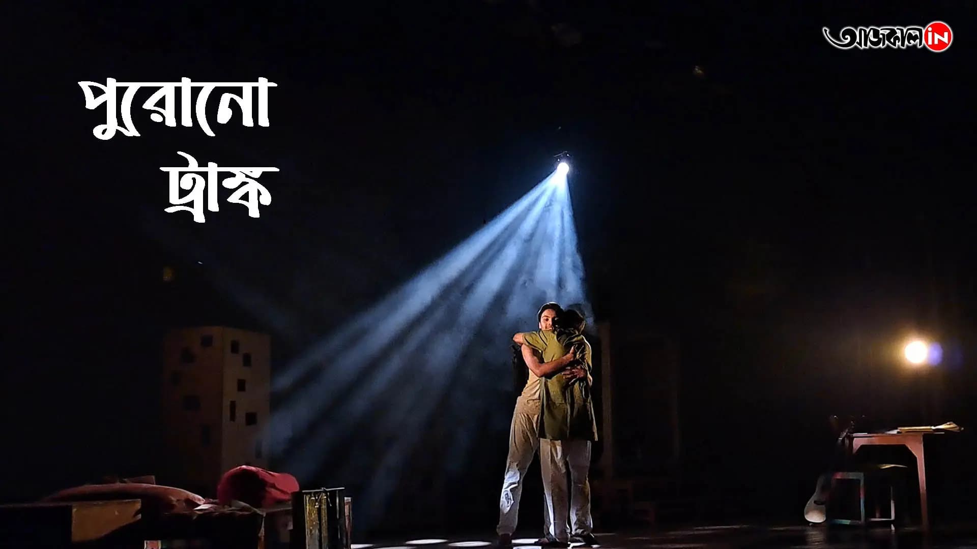 Bratya Basu's new play Purono Trunk, this play has a deep sense of life vdo