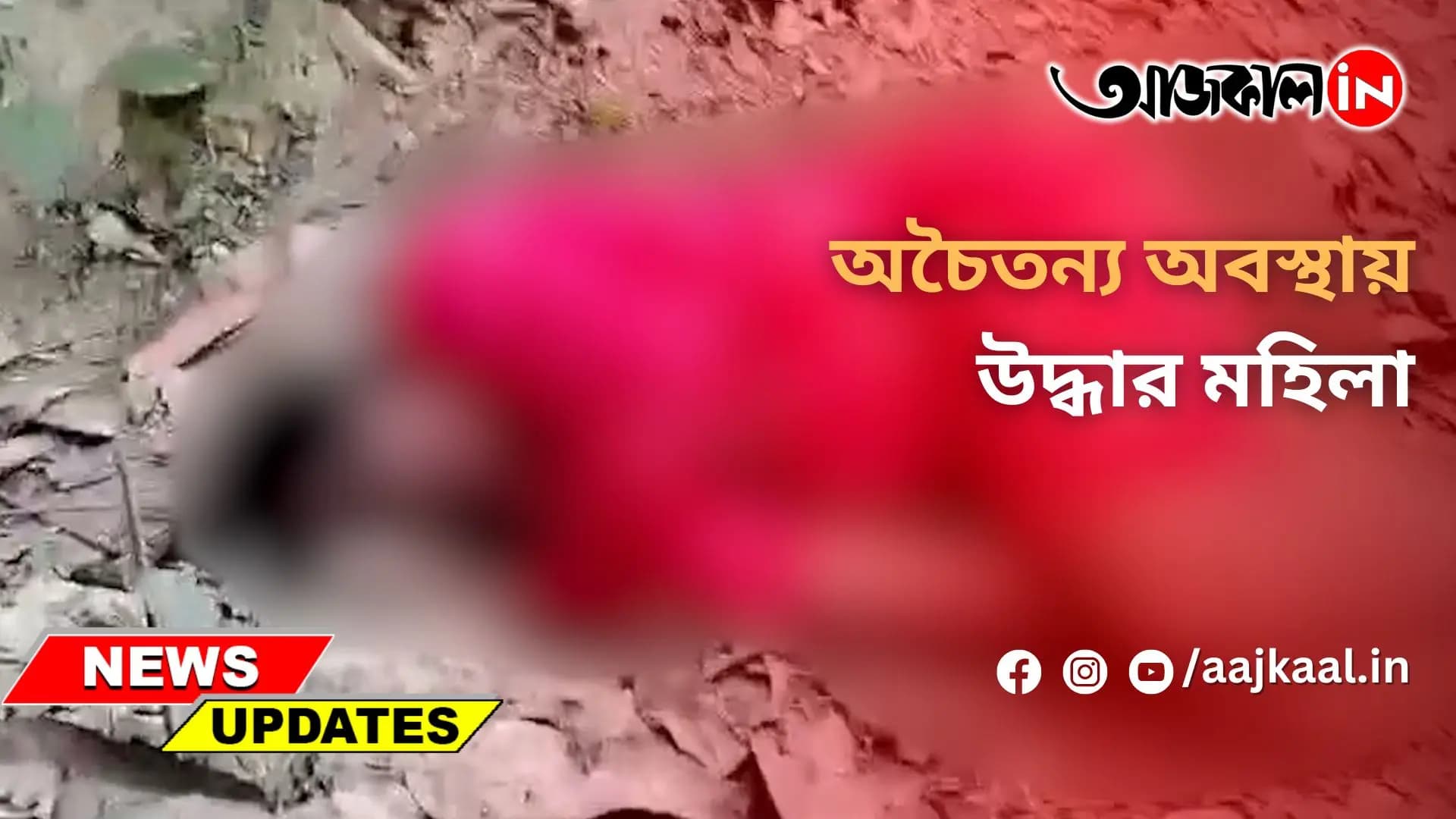অচৈতন্য অবস্থায় উদ্ধার মহিলা
