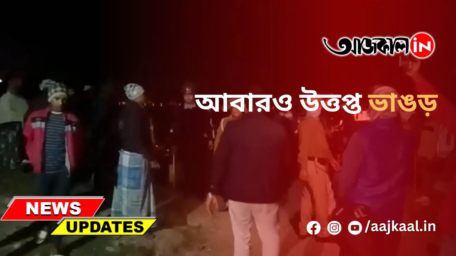 আবারও উত্তপ্ত ভাঙড়