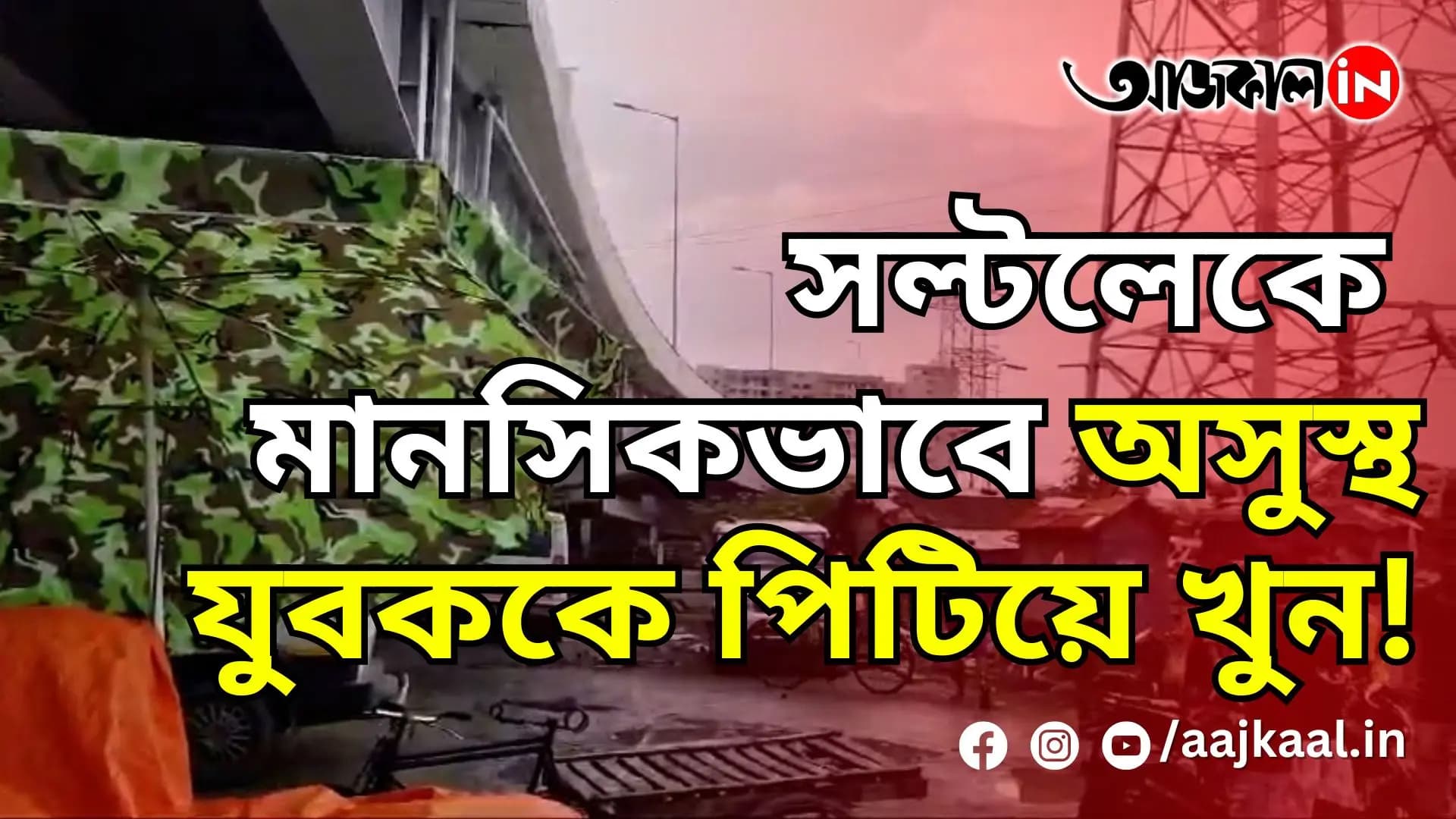 সল্টলেকে মানসিকভাবে অসুস্থ যুবককে পিটিয়ে খুন!