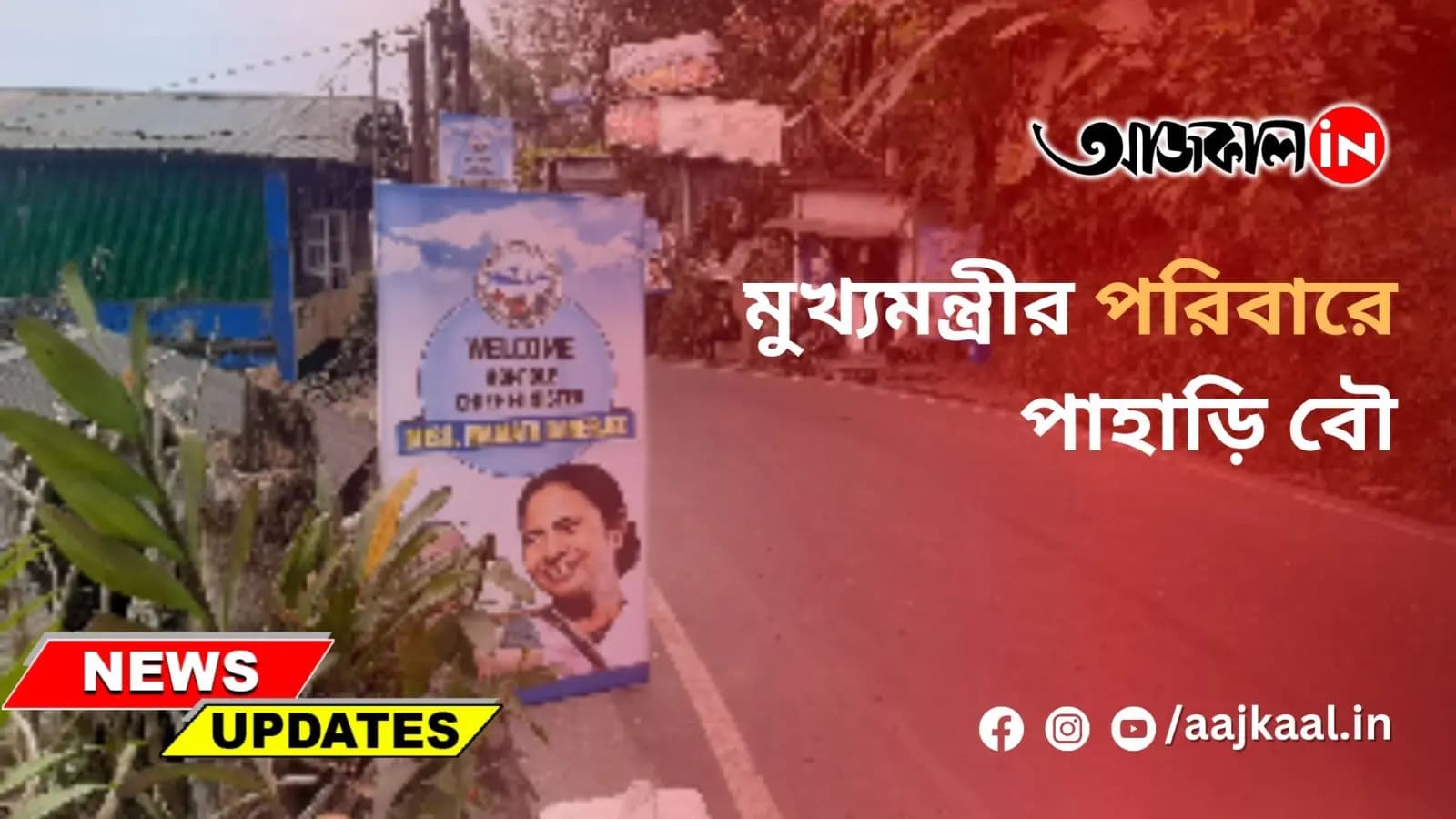  মুখ্যমন্ত্রীর পরিবারে পাহাড়ি বৌ
