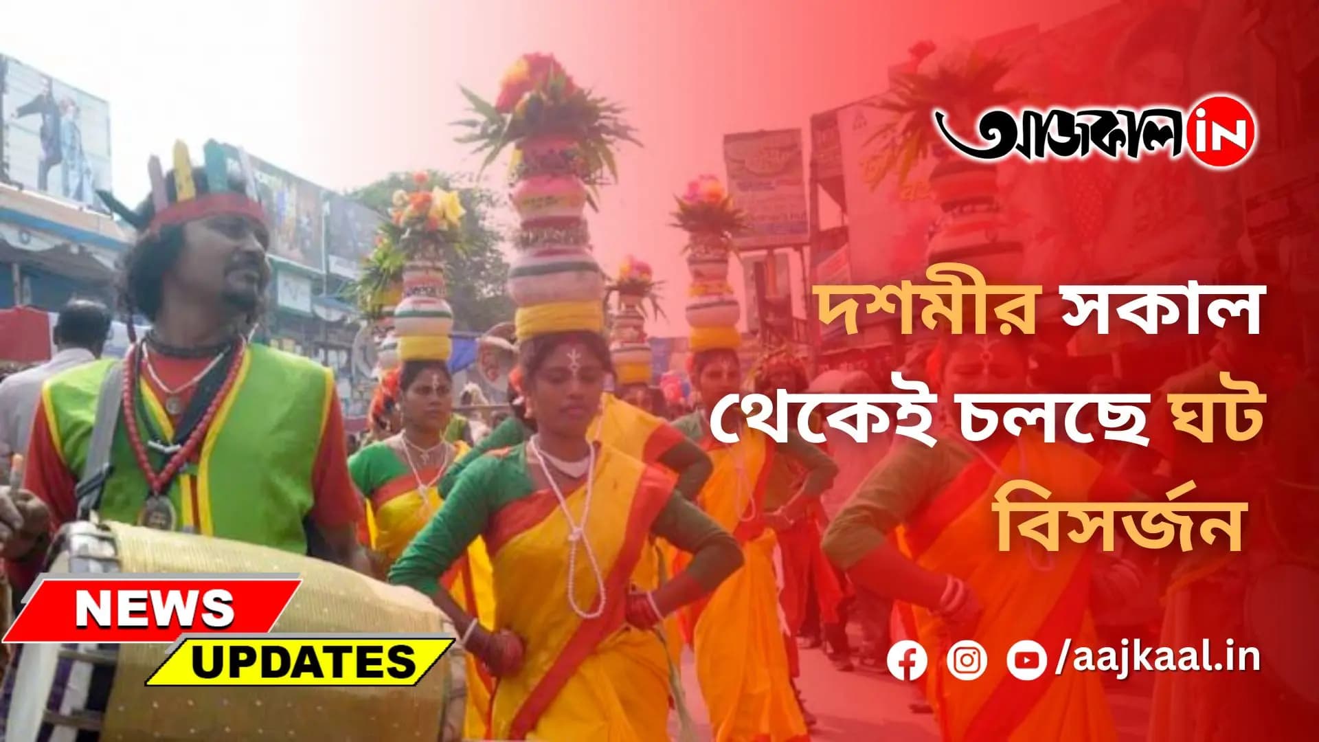 দশমীর সকাল থেকেই চলছে ঘট বিসর্জন