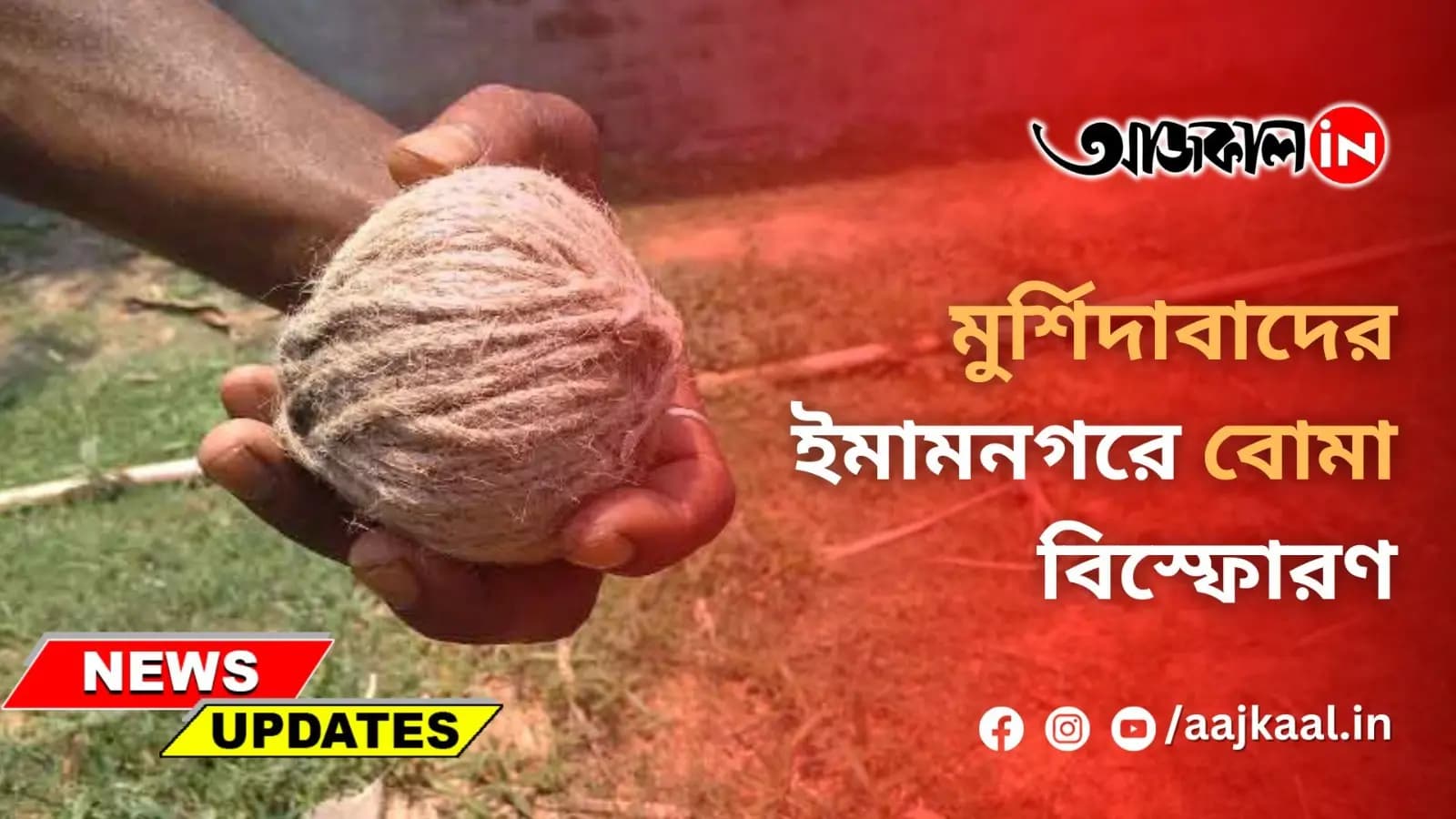 মুর্শিদাবাদের ইমামনগরে বোমা বিস্ফোরণ