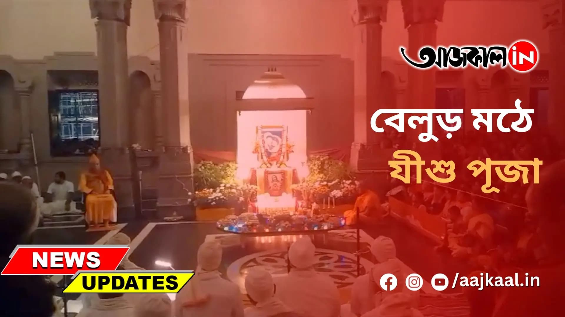 বেলুড় মঠে যীশু পূজা