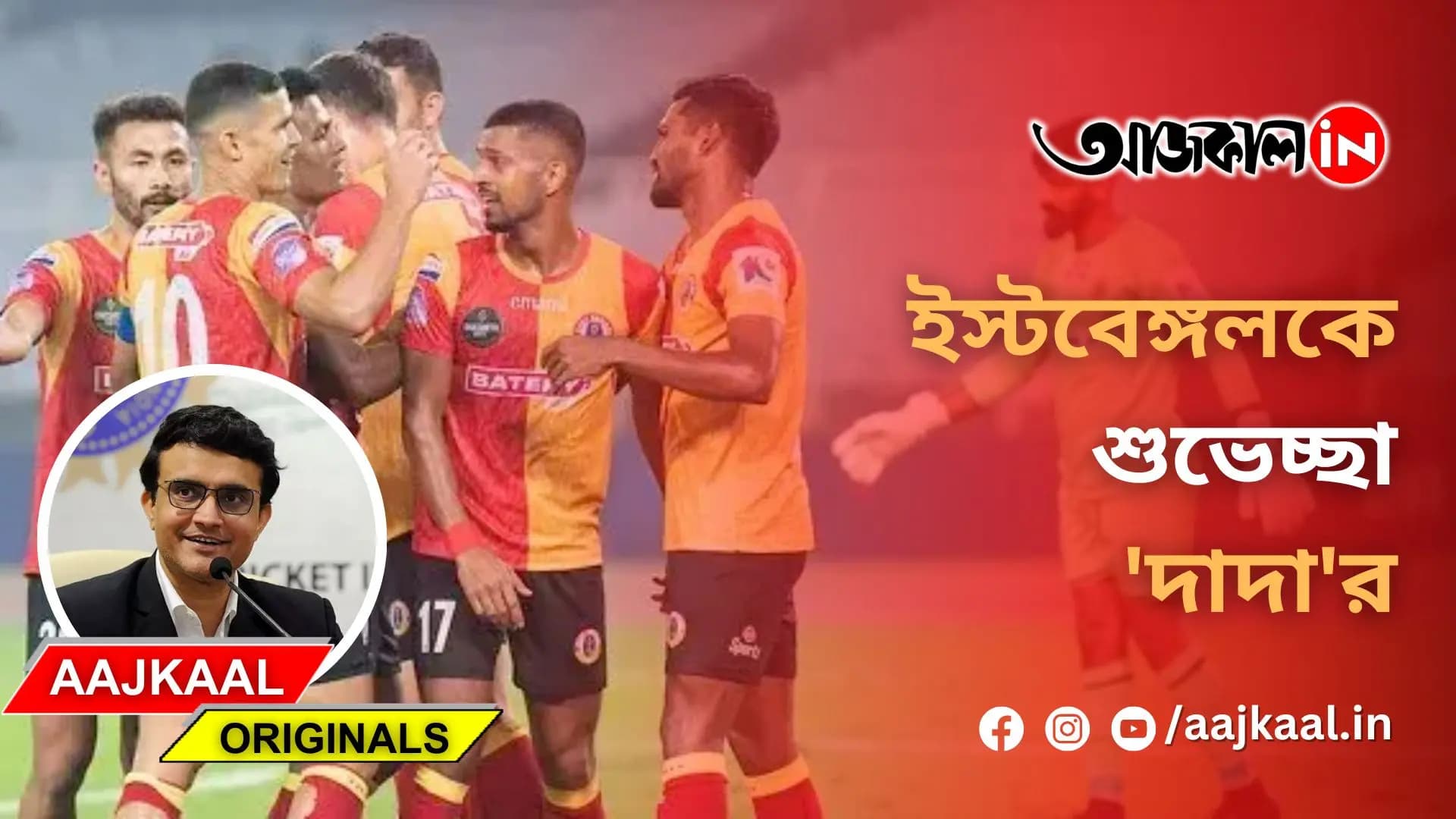 ইস্টবেঙ্গলকে শুভেচ্ছা 'দাদা'র