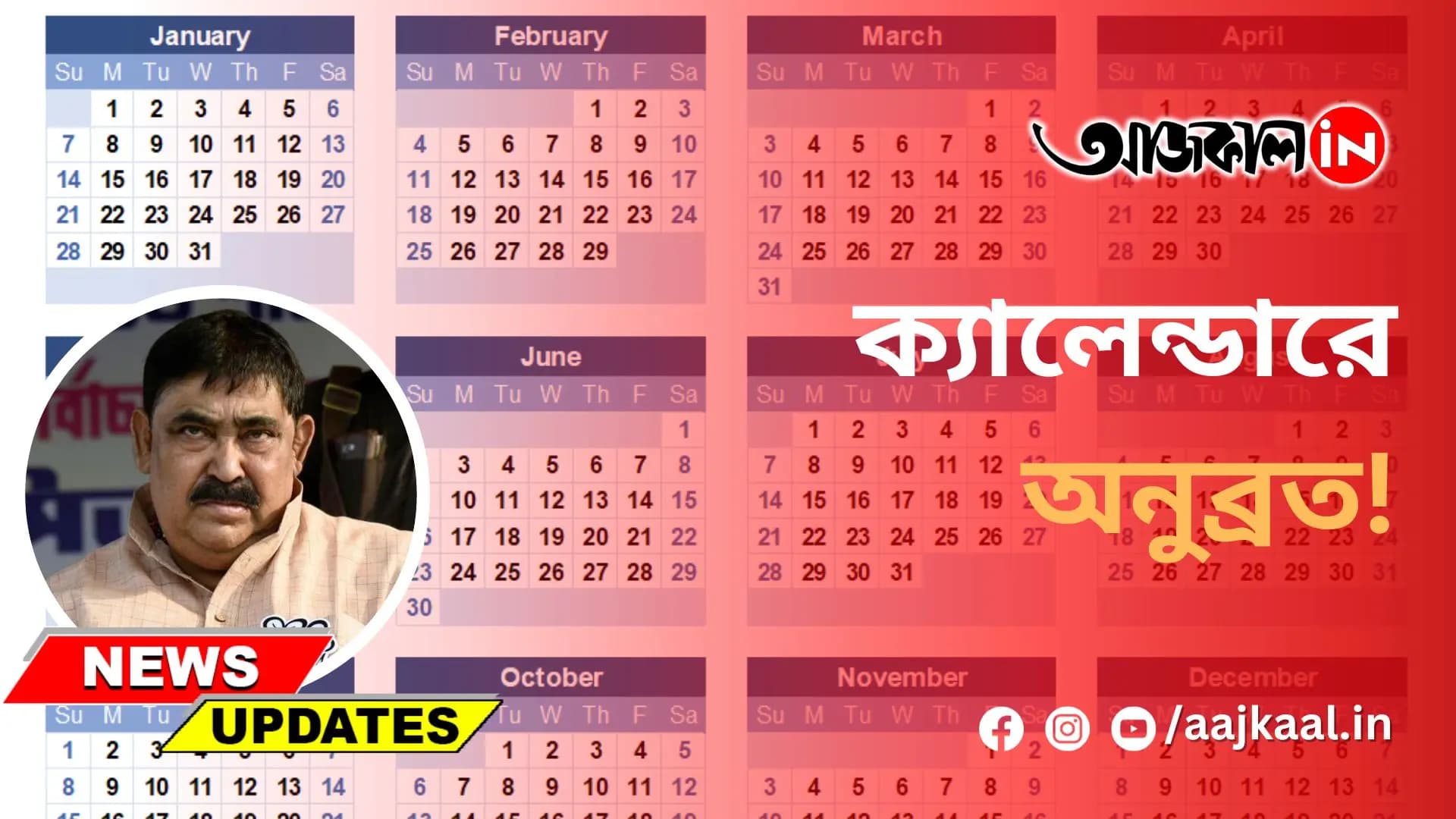 ক্যালেন্ডারে অনুব্রত!
