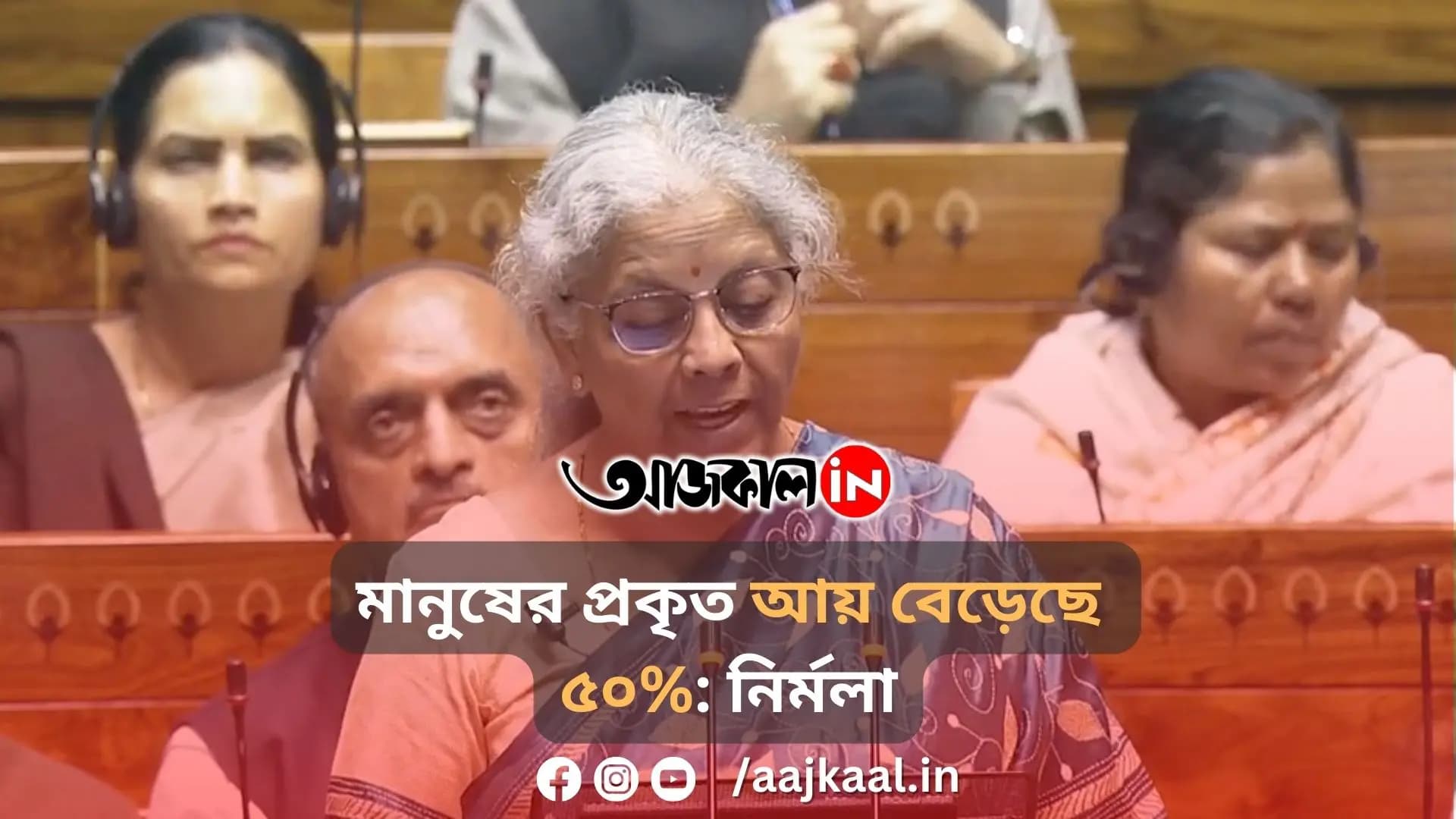 মানুষের প্রকৃত আয় বেড়েছে ৫০%: নির্মলা
