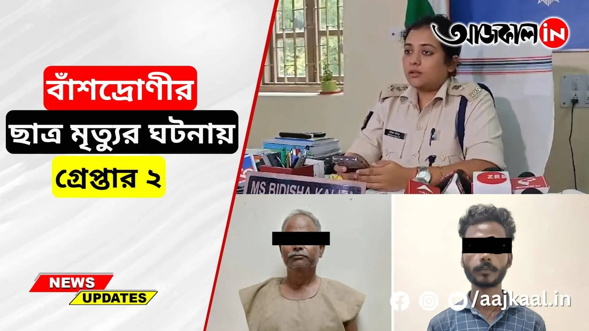 বাঁশদ্রোণীর ছাত্র মৃত্যুর ঘটনায় গ্রেপ্তার ২