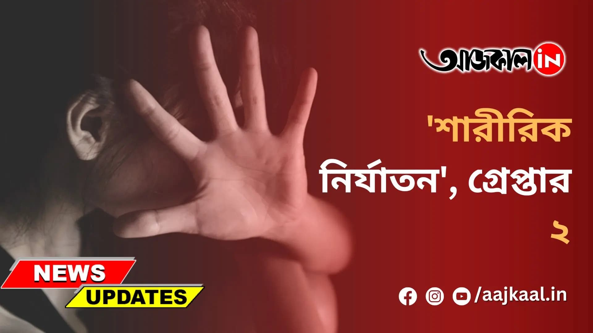 'শারীরিক নির্যাতন', গ্রেপ্তার ২