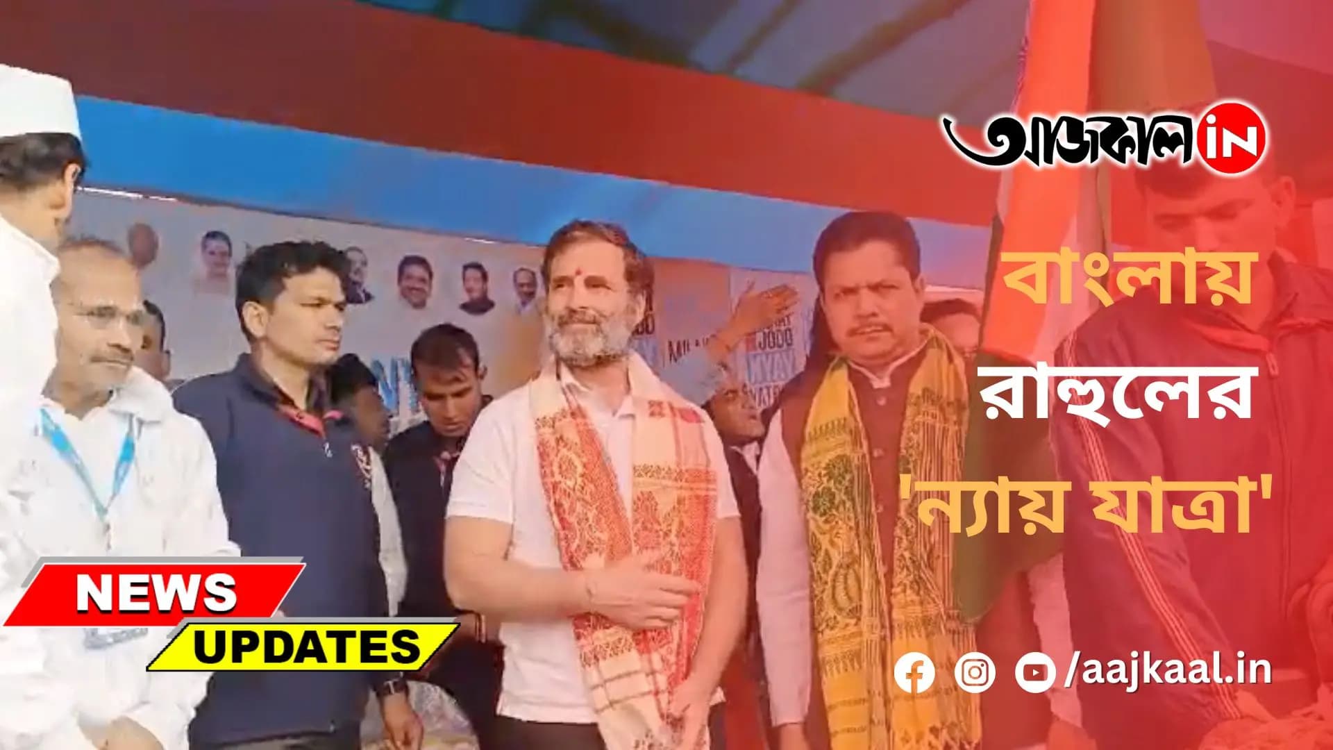 বাংলায় রাহুলের 'ন্যায় যাত্রা'