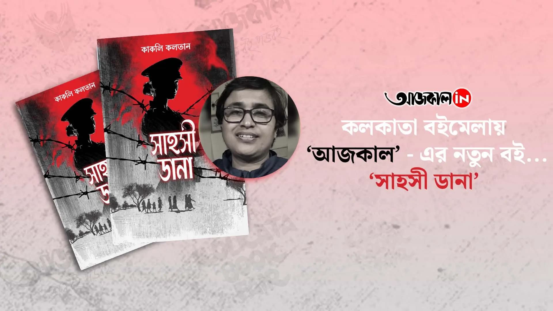 kakoli kalataan new book by aajkaal publishers at kolkata book fair 2025