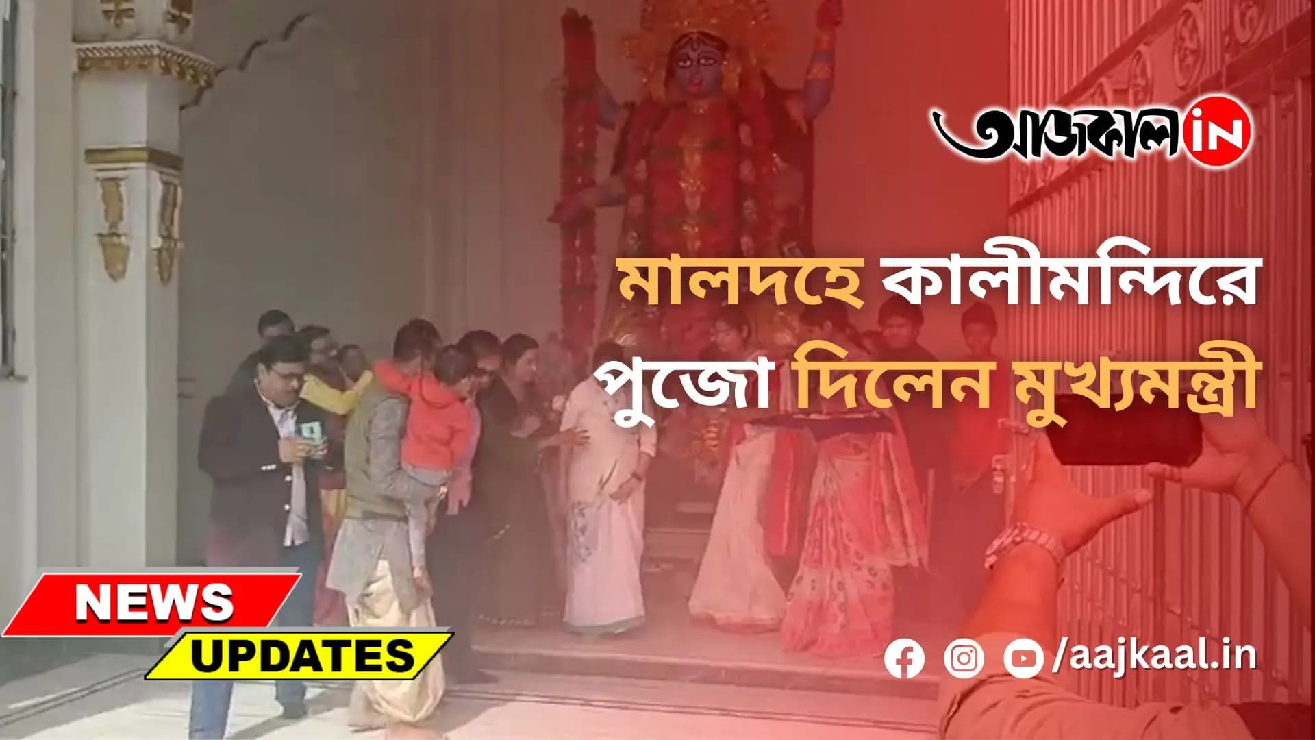 কালীমন্দিরে কাঁসর বাজালেন মমতা