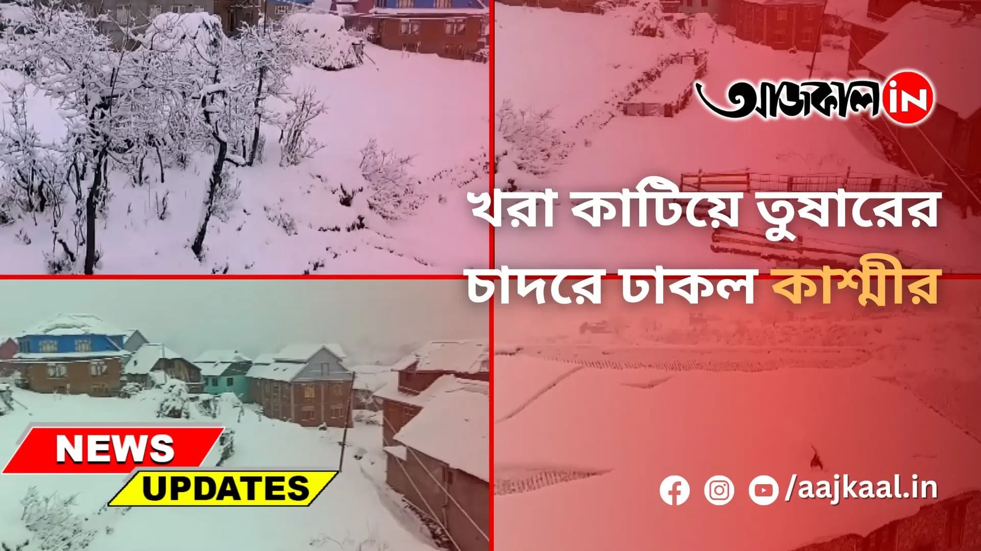 খরা কাটিয়ে তুষারের চাদরে ঢাকল কাশ্মীর