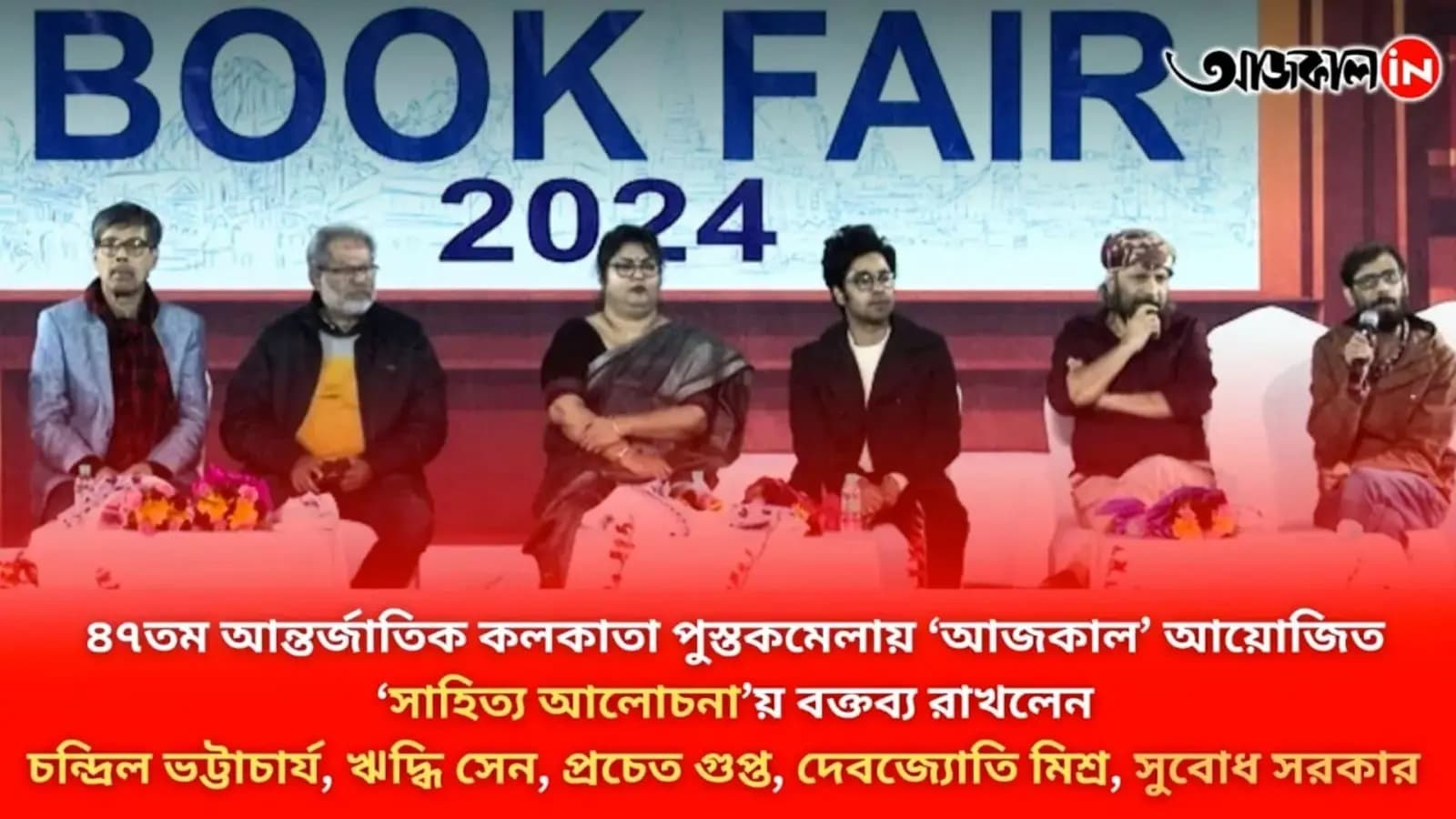 ৪৭তম আন্তর্জাতিক বইমেলায় 'আজকাল' আয়োজিত সাহিত্য আলোচনায় বক্তব্য রাখলেন