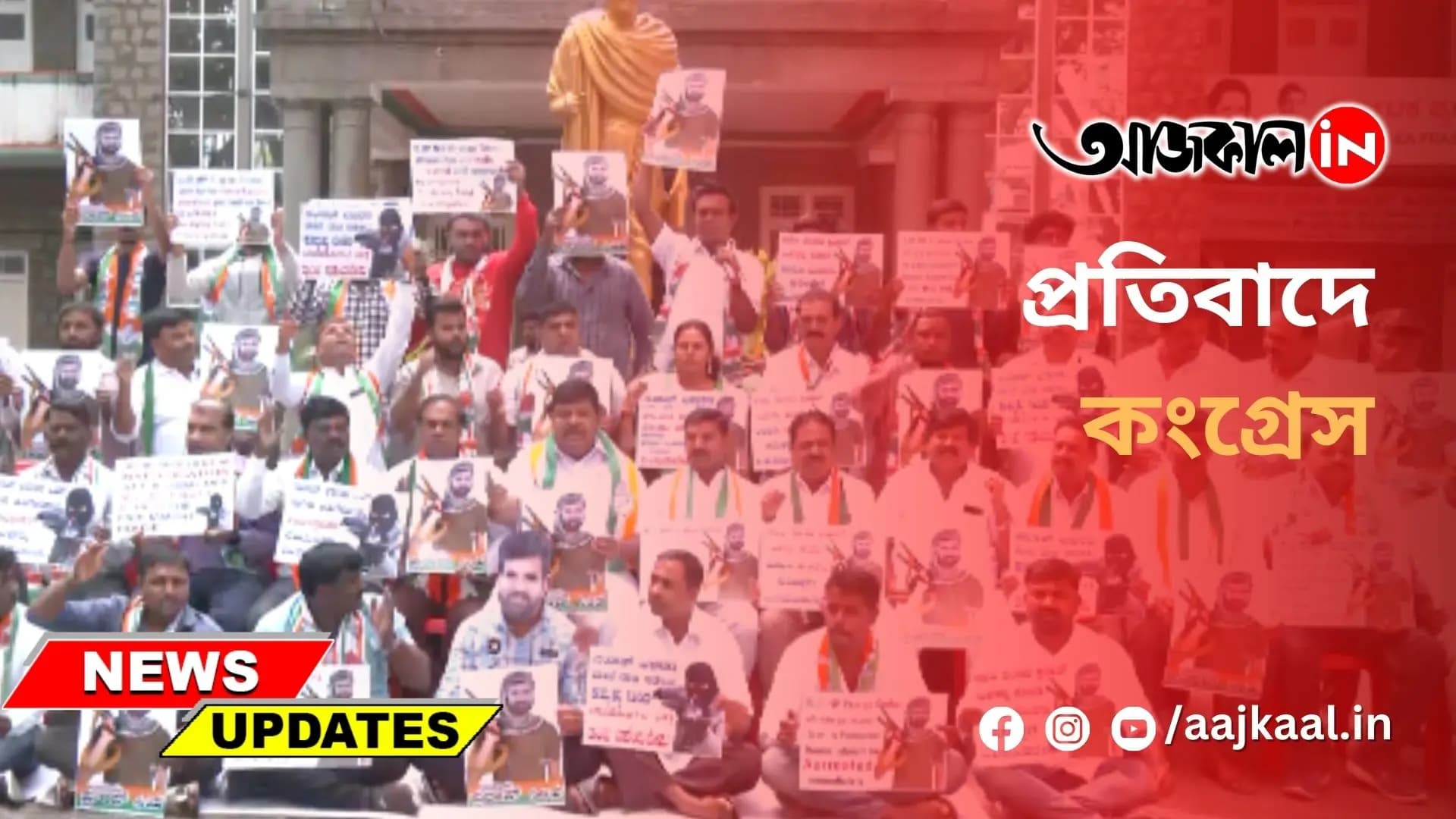  প্রতিবাদে কংগ্রেস