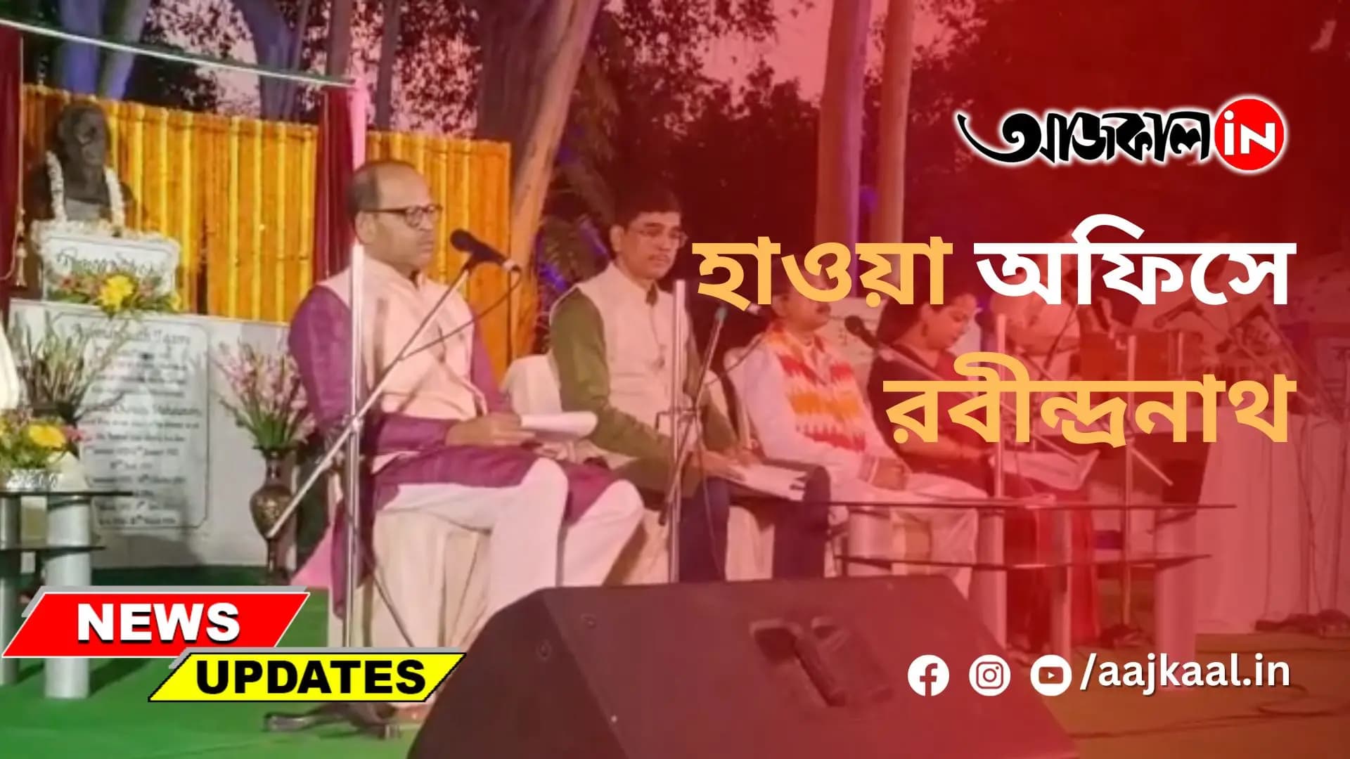 হাওয়া অফিসে রবীন্দ্রনাথ