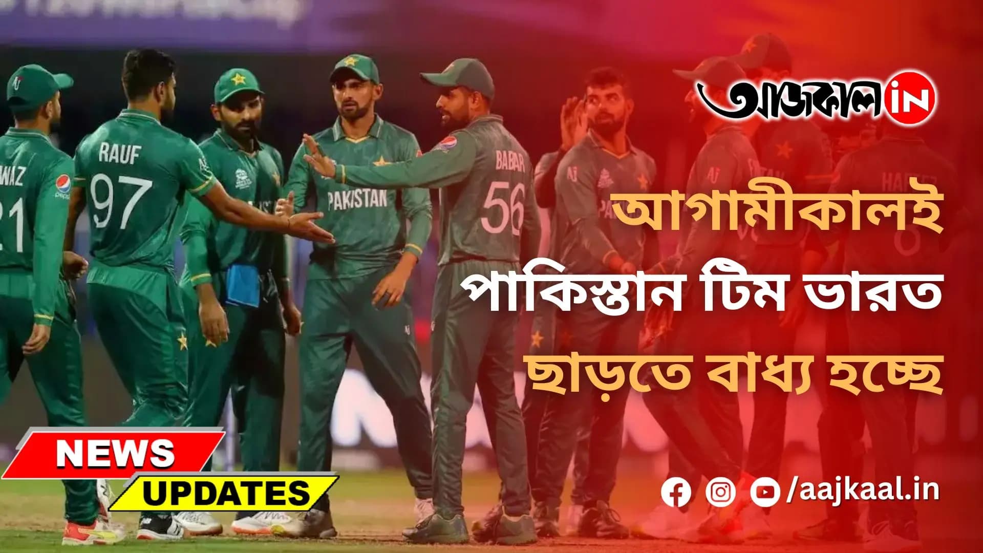 বিশ্বকাপের সেমিফাইনালে জায়গা পায়নি পাকিস্তান, কালকেই দেশে ফিরতে হচ্ছে বাবরদের