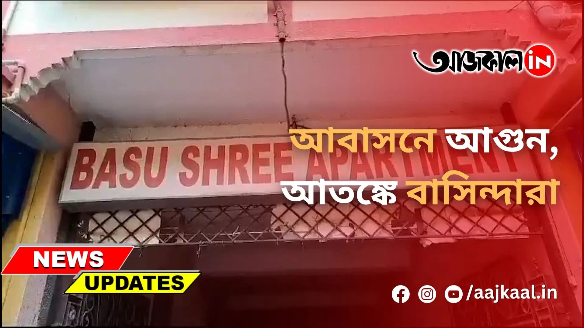  আবাসনে আগুন, আতঙ্কে বাসিন্দারা