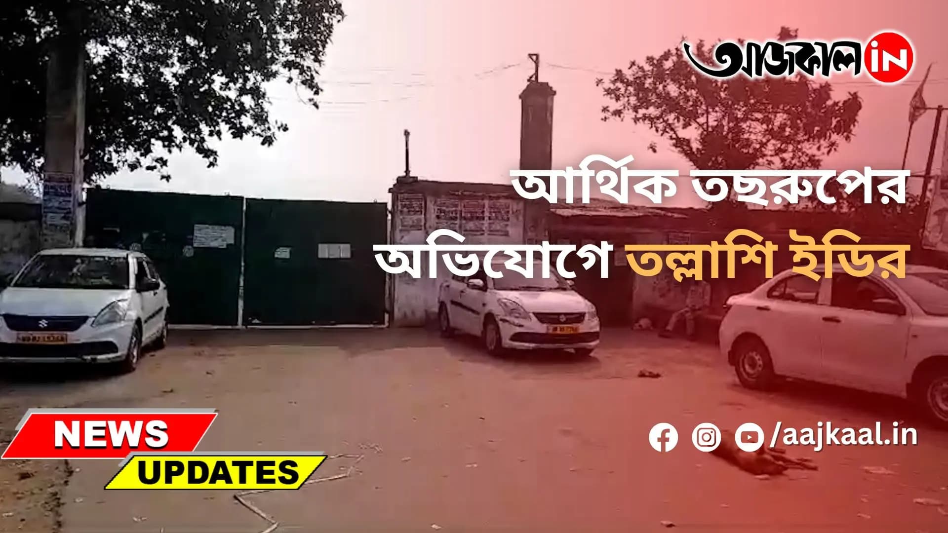 আর্থিক তছরুপের অভিযোগে তল্লাশি ইডির