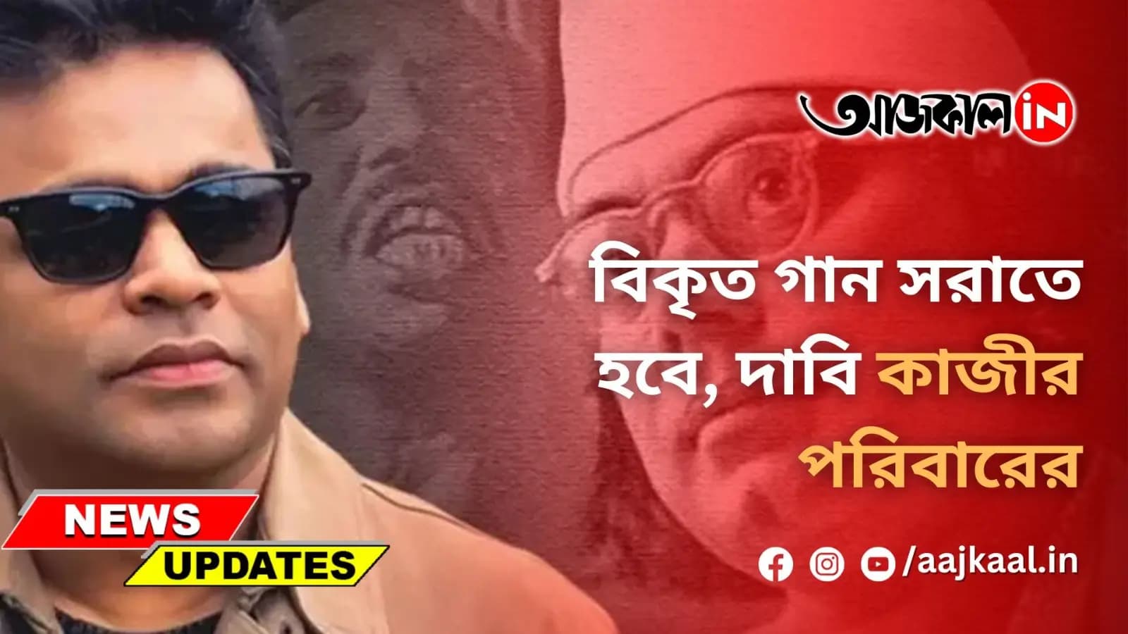 বিকৃত গান সরাতে হবে, দাবি কাজীর পরিবারের