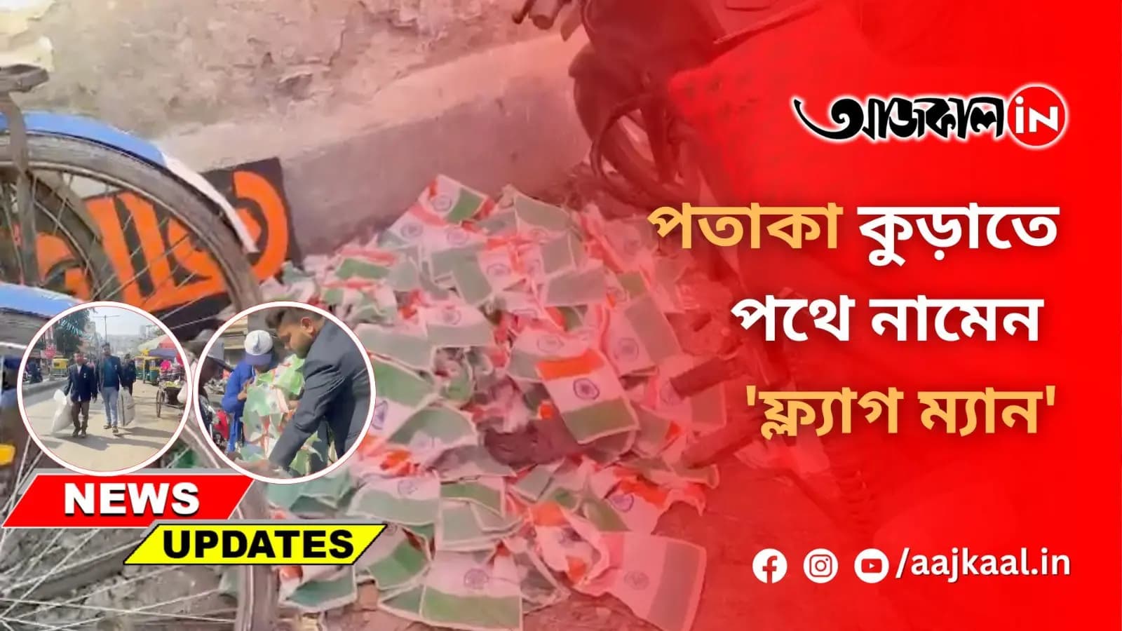  পতাকা কুড়াতে পথে নামেন 'ফ্ল্যাগ ম্যান'