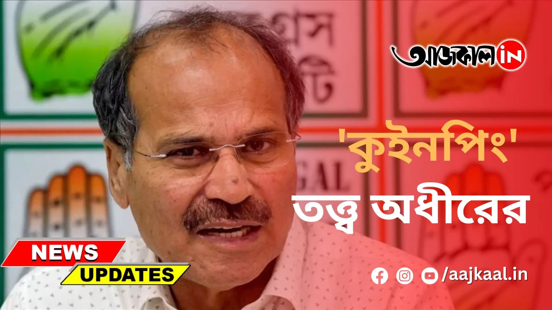 'কুইনপিং' তত্ত্ব অধীরের