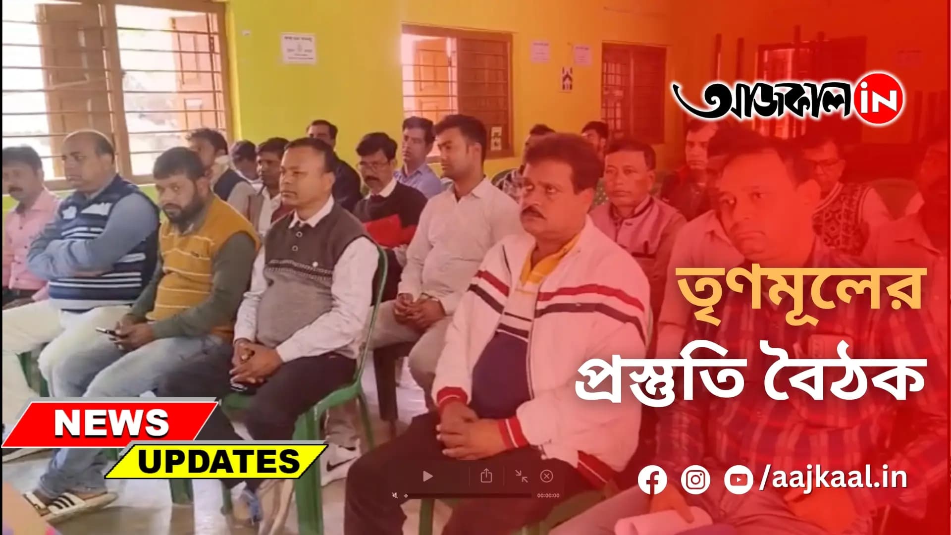  তৃণমূলের প্রস্তুতি বৈঠক